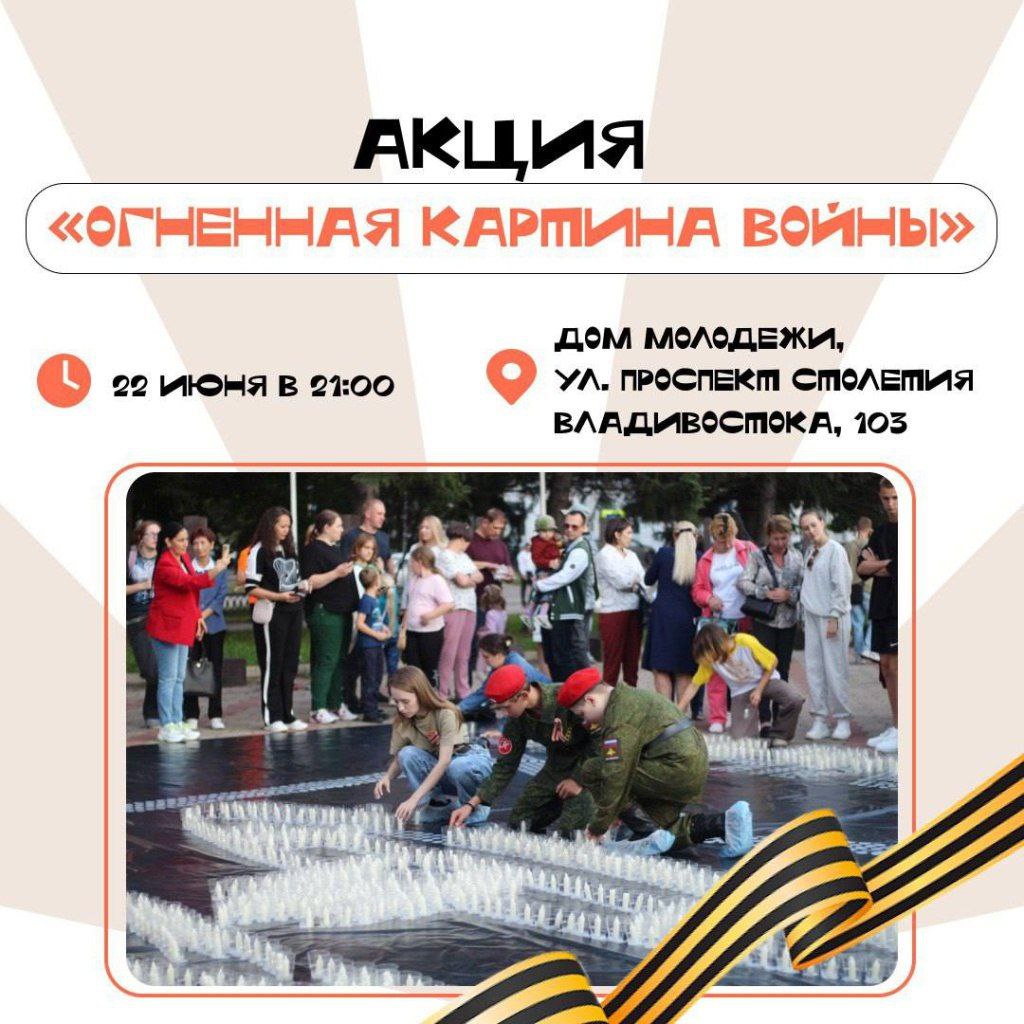 22 июня в 20 муниципалитетах Приморья пройдёт акция «Огненные картины войны», приуроченная ко Дню памяти и скорби. Как уточнили в агентстве по делам молодёжи Приморского края, участники акции выложат из 1,5 тысячи свечей изображения легендарного танка Т-34. Во Владивостоке изображение будет создано из 10 тысяч свечей. Присоединиться к акции могут все желающие как в качестве зрителей, так и в качестве участников. Кроме этого, в этот же день в Парке Победы во Владивостоке состоится экологическая акция «Тополь Победы», в рамках которой на территории парка будут высажены молодые саженцы тополей. Участие в мероприятии примут представители городской молодежи, государственных ведомств, партий, предприятий.