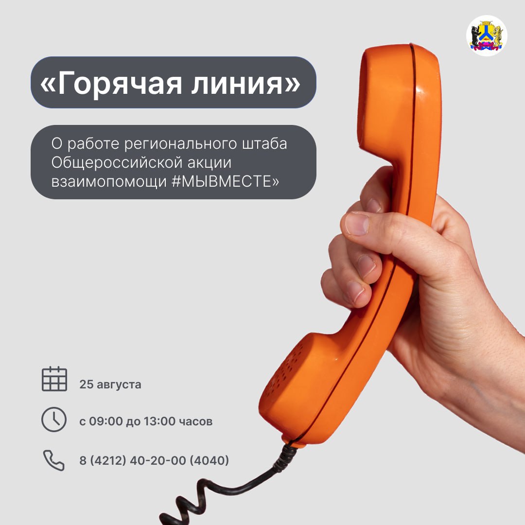 Горячую линию О работе регионального штаба Общероссийской акции взаимопомощи МЫВМЕСТЕ проведут в Хабаровске 25 августа с 09 00 до 13 00 часов комитет по делам молодежи Правительства Хабаровского края проводит горячую линию с сотрудниками отрасли молодежной политики молодежью края в возрасте от 18 до 35 лет по вопросу О работе регионального штаба Общероссийской акции взаимопомощи МЫВМЕСТЕ Телефон горячей линии 8 4212 40 20 00 4040 todaykhv