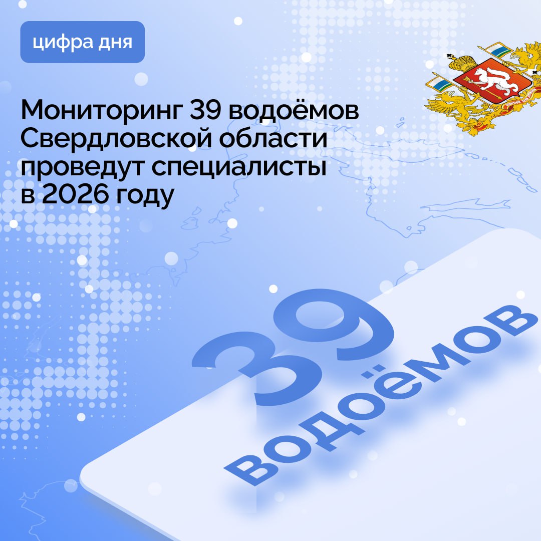 Мониторинг 39 озер водохранилищ и рек проведут в нашем регионе в 2026 году это вдвое больше че в прошлом году Специалисты определят какие водоемы нуждаются в реабилитации укреплении берегов или очистке от илистых отложений По поручению губернатора Дениса Паслера мы продолжаем работу по очистке водоемов В этом году мы двукратно увеличили количество исследуемых объектов Итоги проведенного мониторинга мы подведем в ноябре Результаты исследований станут основанием для проведения работ по расчистке водоемов в последующие годы рассказал министр природных ресурсов и экологии Свердловской области Денис Мамонтов В числе водоемов где пройдут обследования Черноисточинское Висимское Верхне Тагильское Верхне Туринское Нижне Туринское и другие водохранилища участки рек Исеть Тура Пышма Ирбит Билибаевка и других озера Костоусовское Тыгиш Червяное Большой Сунгуль и Малый Оус Это либо источники питьевого и хозяйственно бытового водоснабжения населенных пунктов либо объекты активно используемые в рекреационных целях При выборе также учитывались обращения граждан органов местного самоуправления и предписания надзорных органов Мониторинг водоемов соответствует целям и задачам нацпроекта Экологическое благополучие Подписывайтесь на канал Свердловской области в Мах