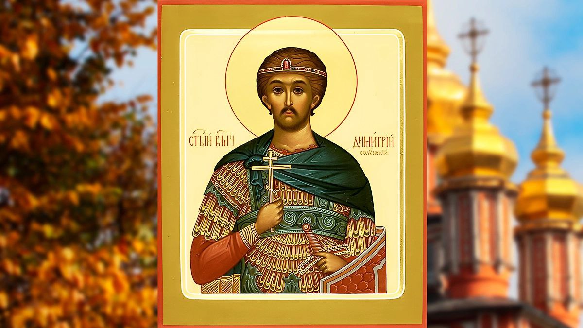 Великомученик Димитрий Солунский также известен как Димитрий Фессалоникийский или Димитрий Мироточец христианский святой почитаемый в лике великомучеников Пострадал во время правления императора Максимиана Жизнеописание Димитрий родился в городе Фессалоники Солунь в знатной римской семье Его родители были тайными христианами которые в домашней церкви крестили сына и воспитали его в глубокой вере и благочестии После смерти отца Димитрий достигнув совершеннолетия унаследовал его место и был назначен римским проконсулом Фессалоник На этой должности он проявил себя как ревностный исповедник христианства открыто проповедуя Евангелие и обращая ко Христу множество горожан Смерть Димитрий был заключён в темницу а затем казнён Его тело согласно житию ночью было тайно погребено солунскими христианами С VII века от раки святого Димитрия начало истекать благовонное и чудотворное миро за что он и получил прозвище Мироточец Почитание Димитрий Солунский почитается покровителем православных воинов и армии защитником Отечества от нападения иноплеменных и иноверных Также святого просят об избавлении от стихийных бедствий и болезней например слепоты День памяти в Православной церкви 26 октября 8 ноября в Католической церкви 9 апреля Иконография святой изображается на иконах в виде воина в пернатых доспехах с копьём и мечом в руках