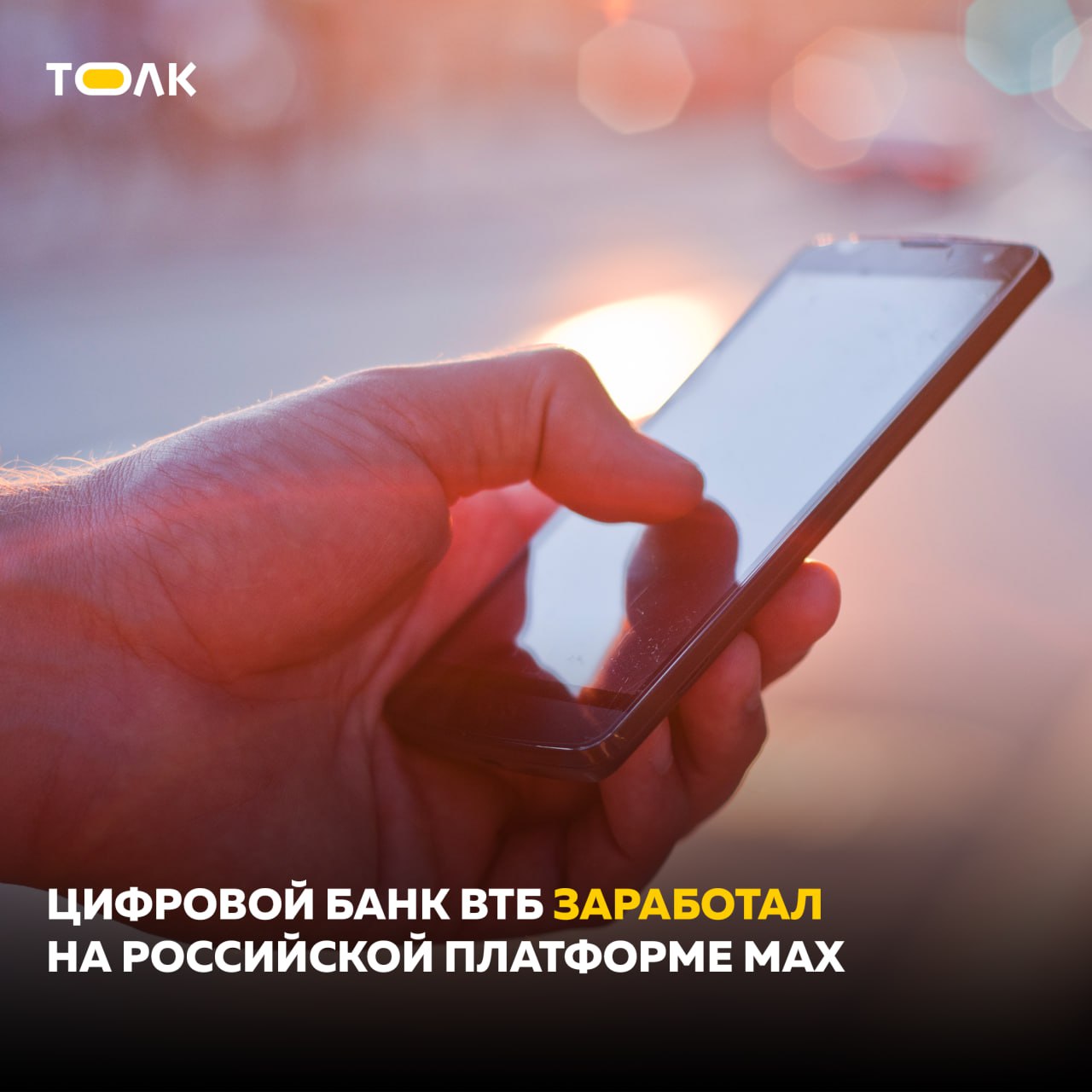 Цифровой банк ВТБ запустился в отечественном мессенджере МАХ ВТБ стал одним из первых финансовых институтов, запустивших сначала чат-бот, а затем цифровой банк на новой российской платформе MAX 12+ . Сервисы банка защищены так же, как мобильное приложение 0+ и интернет-банк. Для пользователей смартфонов на платформе iOS цифровой банк в мессенджере может быть альтернативой приложения из AppStore или интернет-банку через браузеры Safari, Луна, Яндекс. Уже сейчас клиенты ВТБ в MAX могут посмотреть баланс и историю операций, перевести деньги, оплатить выставленные счета или покупки или подключить банковские продукты. Кроме того, в марте на платформе запустился чат-бот, который может проконсультировать клиентов по 1900 тематикам. В дальнейшем в цифровом банке ВТБ в МАХ будут появляться другие востребованные у клиентов повседневные сервисы и доступ к продуктам, возможность кастомизировать функционал и т.д. Подробнее рассказали в материале. "Уже сейчас число активных пользователей ВТБ Онлайн превышает 22,5 млн в месяц, и мы видим потребность наших клиентов в легком совершении платежей и переводов в мессенджерах, в т.ч. на новой отечественной платформе МАХ. Поэтому мы предложим клиентам MAX полноценный онлайн-банк на каждый день. Ожидаем, что еще до конца года на платформе пройдут сотни тысяч операций. Появление отечественного мессенджера с интегрированными банковскими сервисами можно сравнить с созданием уютного и современного дома, где всё необходимое находится под одной крышей", — прокомментировала первый заместитель президента-председателя правления ВТБ Ольга Скоробогатова. Банк ВТБ ПАО . Генеральная лицензия Банка России № 1000 Реклама 0+ 2W5zFGHqG9v Рекламодатель: Банк ВТБ ПАО , ИНН 7702070139