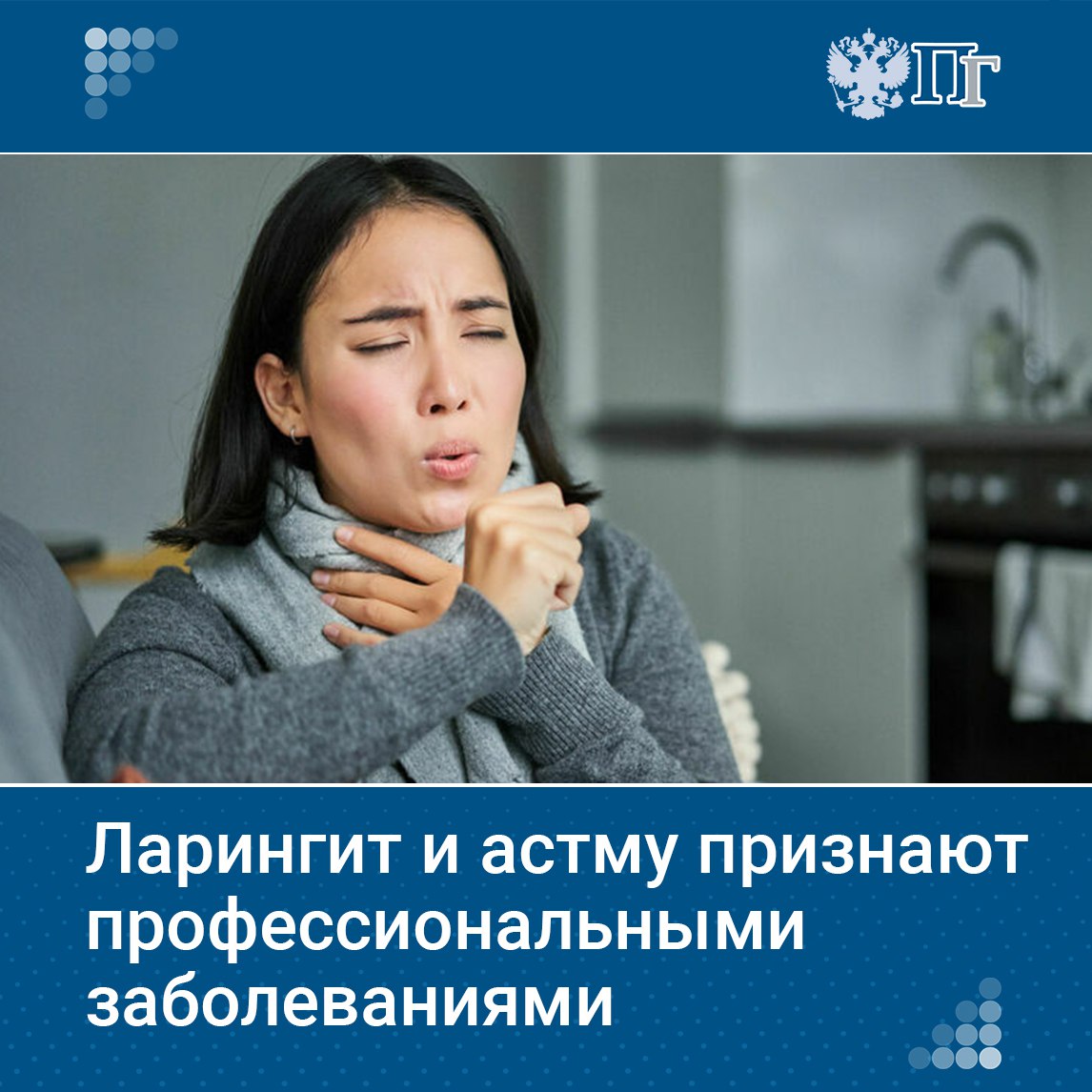 С 1 сентября 2025 года Минздрав обновит список профессиональных заболеваний. В него войдут хронический ларингит и смешанная бронхиальная астма для профессий, требующих нагрузки на голосоречевой аппарат более 20 часов в неделю. Вместе с тем, из перечня исключена прогрессирующая близорукость. Также добавлен расширенный список злокачественных новообразований, вызванных воздействием химических, физических и биологических факторов. Подробности о новом перечне профессиональных заболеваний, а также о том, какие профессии находятся в зоне риска, узнала «Парламентская газета». Подписаться на «Парламентскую газету»