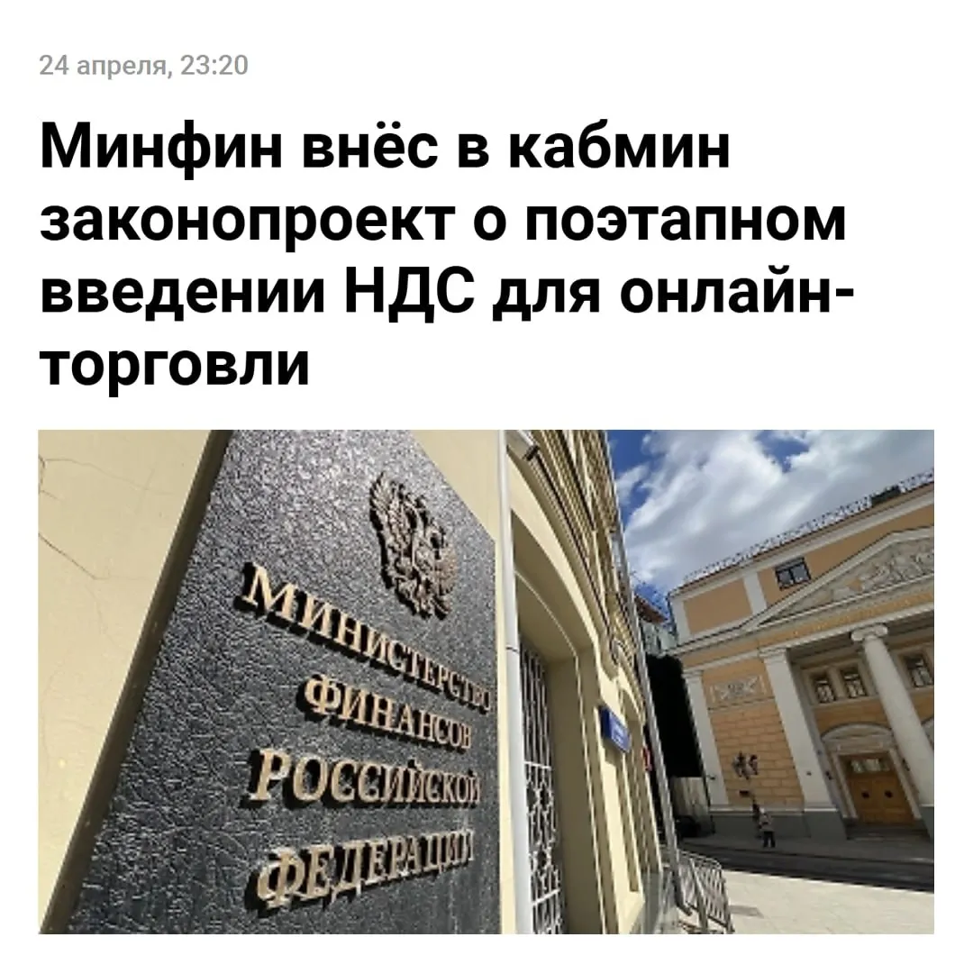 Иностранные товары на маркетплейсах ПОДОРОЖАЮТ Минфин внёс в кабмин пакет законопроектов о трансграничной онлайн торговле Поправками в Налоговый кодекс РФ предлагается ввести НДС на товары электронной торговли с поэтапным повышением ставки до стандартной что позволит бизнесу адаптироваться к новым правилам В 2027 году она составит 7 в 2028 году 14 с 2029 года 22 констатирует ведомство Покупаем только отечественное