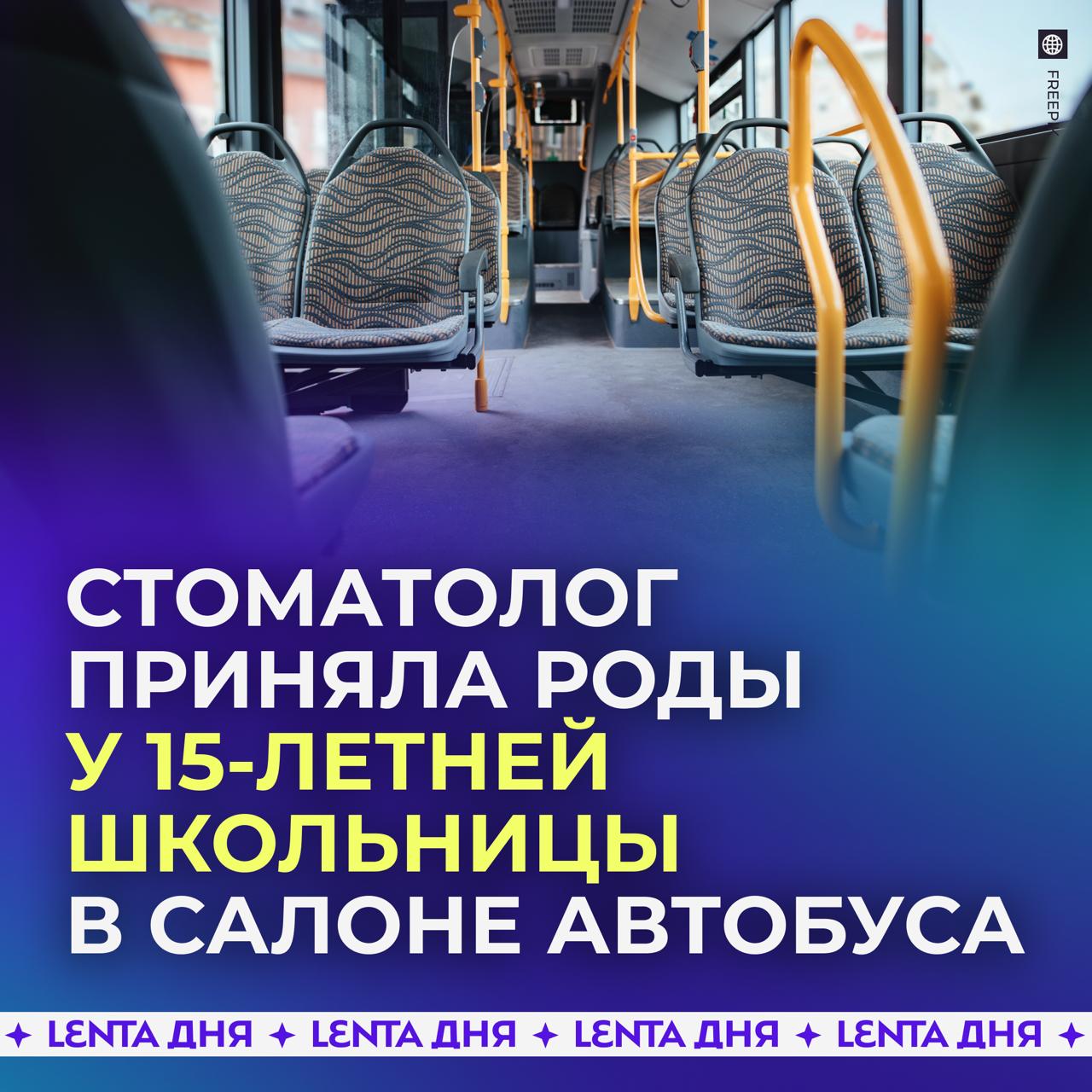 Стоматолог приняла роды у 15 летней школьницы прямо в автобусе Майя Денисенко ехала в Новосибирск и заметила пассажирку в положении которая странно себя вела Сначала та уверяла что с ней всё хорошо однако вскоре стало понятно что у неё начались роды Пока к автобусу вызывали скорую медик собрала со всех антибактериальные салфетки и оказала помощь прямо в салоне В чистую простынь взятую у водителя Майя завернула малыша По её словам всё прошло очень быстро она даже не успела посмотреть пол малыша Мне было важно чтобы ребёнок появился на свет задышал и закричал Позже выяснилось что у девушки родился мальчик Подпишись на Ленту дня MAX ТГ
