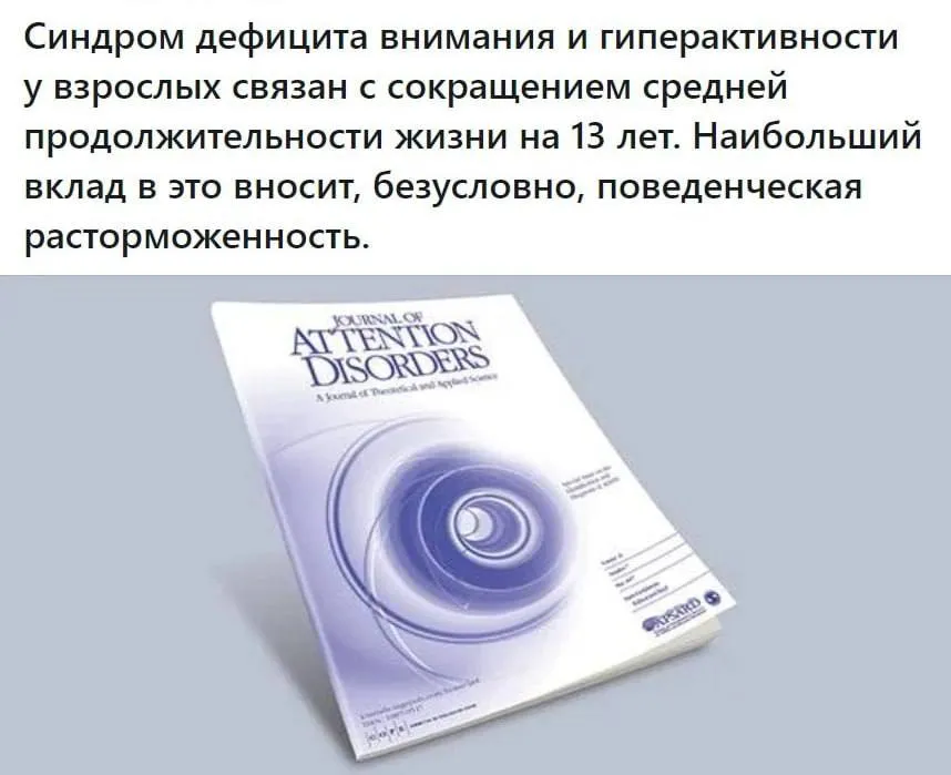 СДВГ может сократить жизнь почти на 13 лет исследование Оказалось что при СДВГ Синдром дефицита внимания и гиперактивности мозг постоянно гонится за быстрым дофамином и плохо справляется с долгосрочной стратегией сон режим спорт и отказ от вредных привычек регулярно проигрывают импульсивным порывам В итоге годами накапливаются риски аварии травмы зависимости переедание хронический стресс и недосып Но есть и хорошая новость лечение спорт нормальный сон и даже простые напоминания в телефоне реально помогают прожить дольше Подпишитесь и следите за актуальными новостями на нашем канале telegram me joinchat AAAAAEEdc qam7052mnXKA