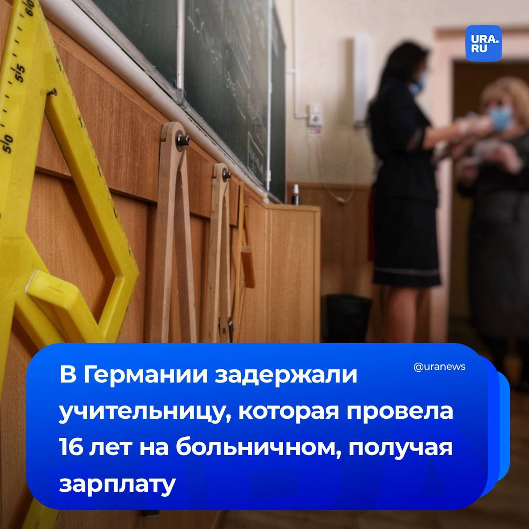 В Германии предстала перед судом учительница которая провела 16 лет на больничном получая зарплату сообщает газета Der Spiegel С 2009 года женщине начисляли деньги хотя она за все эти годы ни разу не посетила работу по причине болезни Учительница из Рурской области должна пройти обследование у ведомственного врача Такое решение принял высший административный суд земли Северный Рейн Вестфалия пишет газета Женщина попыталась обжаловать решение заявив что не существует оснований для прохождения обследования поскольку она считает странным что федеральная земля лишь спустя 16 лет нетрудоспособности сочла необходимым направить ее в поликлинику Однако в итоге суд признал необходимым пройти обследование В ходе него будет установлено сможет ли педагог вернуться к выполнению своих обязанностей или отправится на пенсию Подписаться на URA RU