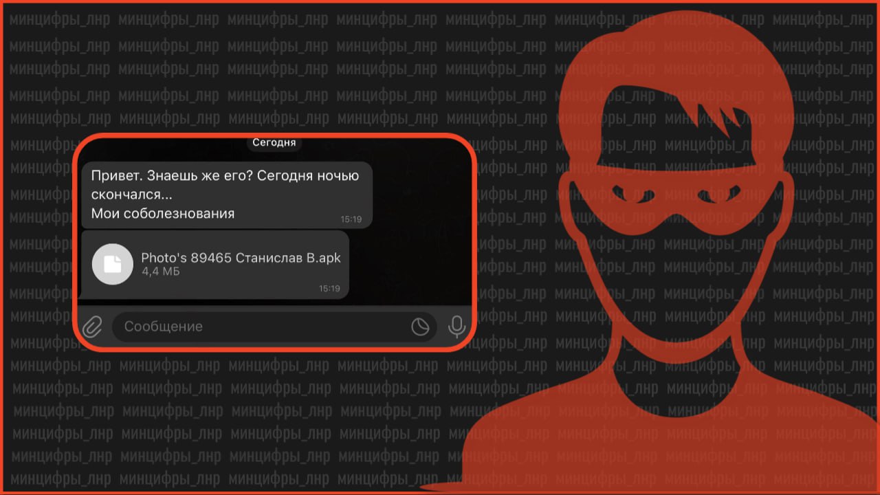 Мошенники атакуют пользователей Telegram с помощью «погибших» знакомых  Схема работает следующим образом: вы получаете сообщение о смерти знакомого человека, в котором прикреплён apk-файл, замаскированный под фото. Как только вы откроете файл, ваши личные данные окажутся в руках мошенников.  Важно помнить: если файл всё же открыть, вирус начнёт автоматически рассылаться вашим контактам, что только усугубит ситуацию.   Будьте бдительны и не открывайте подозрительные файлы!