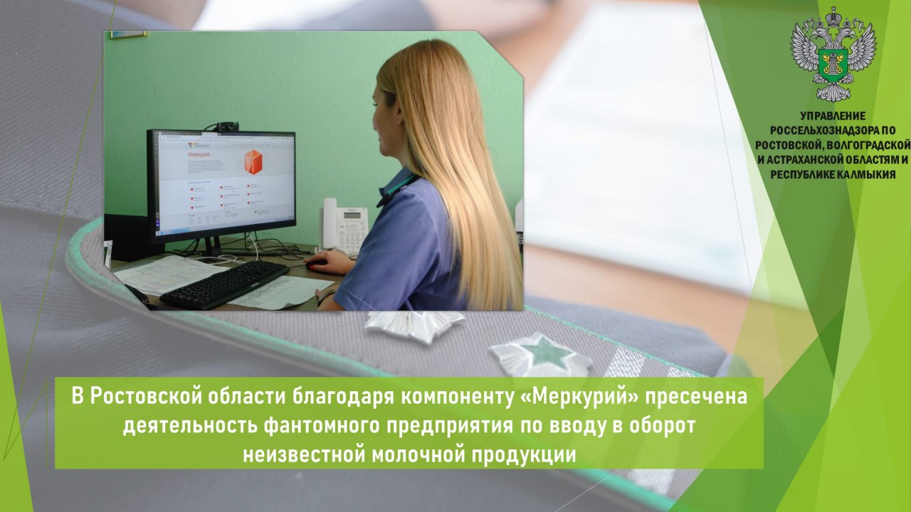 Управлением Россельхознадзора в рамках проведенного анализа данных ФГИС «ВетИС» компонент «Меркурий» выявлена деятельность фантомной площадки хозяйствующего субъекта Ростовская область по производству и переработке молочной продукции. Установлено, что на площадке юрлица оформлены производственные электронные ветеринарные сопроводительные документы эВСД на молочную продукцию молоко сухое обезжиренное в общем объеме 80 т, где в качестве сырья использовалось сухое обезжиренное молоко в количестве 8,6 т. В дальнейшем произведенная молочная продукция в количестве 25 т направлена на предприятие Краснодарского края. В рамках анализа установлено, что данная площадка имеет вид объекта: место применения пестицидов и агрохимикатов земельный участок . Вид деятельности по производству и переработке молочной продукции у юридического лица отсутствует. Указанные обстоятельства свидетельствует о фантомности предприятия. Открыть полный текст #Ветеринарный_надзор #ФГИС_Меркурий #Фантомные_площадки