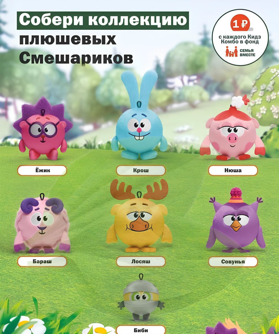 Вкусно — и точка запустит в продажу Смешариков. Мягкие игрушки с героями появятся в специальном Кидз Комбо уже в конце мая. На выбор — Крош, Лосяш, Бараш, Биби, Ёжик, Нюша и Совунья. Учитывая, как мощно разлетелись Ам Нямы, эту серию игрушек точно ждёт мощный ажиотаж, а затем и дефицит. — УКУСИ МЕНЯ ПЧЕЛА