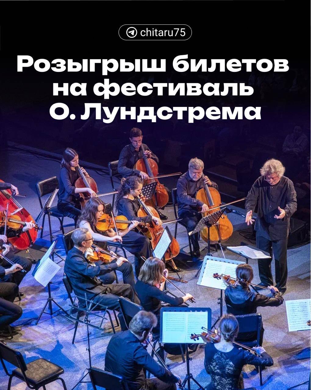 Дарим 10 билетов на фестиваль Олега Лундстрема в Забайкалье Уже 17 сентября Забайкалье погрузится в праздник культуры стартует IV Фестиваль Олега Лундстрема В Читу приедут народный артист Игорь Бутман Московский джазовый оркестр Хор Минина пианист Александр Романовский государственный камерный оркестр джазовой музыки им Олега Лундстрема народная артистка России Хибла Герзмава джазовая певица Мариам Мерабова скрипач Пётр Лундстрем и многие другие В розыгрыше будет 5 победителей и каждый получит по 2 билета Призы 2 пары билетов на концерт открытие фестиваля в Забайкальской краевой филармонии 19 сентября 4 пары билетов на спектакль Иркутского драмтеатра Живи и помни в Забайкальском краевом драмтеатре 24 сентября Условия участия Подписаться на chitaru brief poiskDV и concertagency22 Переслать этот пост другу Нажть кнопку Участвую под этим постом Победителей выберет рандомайзер 16 сентября КА22 ФестивальОлегаЛундстрема доброедело75