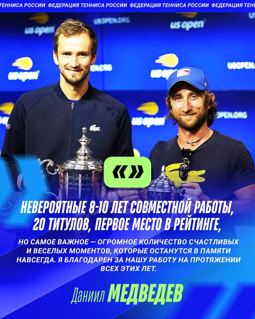 Даниил Медведев и тренер Жиль Сервара завершили сотрудничество В своих соцсетях Даниил выразил благодарность за весь период совместной работы и за все выигранные трофеи Это была славная охота