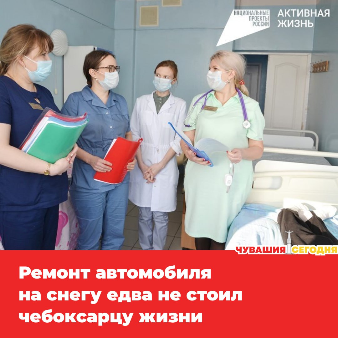 27 летний житель Чебоксар спустя несколько дней после работы с машиной на снегу оказался в больнице с сильными отёками болью в пояснице и тошнотой Обследование шокировало врачей почки почти перестали работать уровень креатинина превышал норму почти в 10 раз Счёт шёл на часы Медикам удалось спасти мужчину и полностью восстановить работу органов В Минздраве Чувашии отмечают что важную роль сыграли отсутствие вредных привычек и хронических заболеваний   Врачи предупреждают работа на холоде особенно на земле или снегу может привести к серьёзным последствиям Здоровье не та вещь на которой стоит экономить даже ради срочного ремонта   Мы в MAX