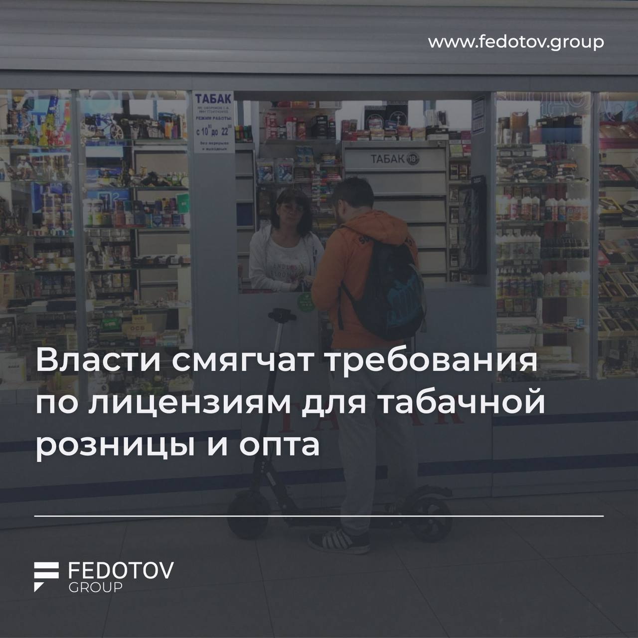 Власти смягчат требования по лицензиям для табачной розницы и опта 17 сентября 2025 прошло совещание в аппарате вице премьера Дмитрия Григоренко На нём общественные организации включая Опору России донесли позицию отрасли в результате ряд самых болезненных для бизнеса норм решили смягчить Теперь не будет требования о долгосрочной аренде магазина достаточно зарегистрировать объект без договора на год и более аннулирование лицензии в одном городе не заблокирует получение новой в другом Кроме того правительство рекомендовало Минфину и Минздраву уточнить методику расчёта 100 метров от образовательных учреждений чтобы исключить двусмысленные трактовки Источник здесь Получить консультацию Дать буст Попасть в Retail Expert