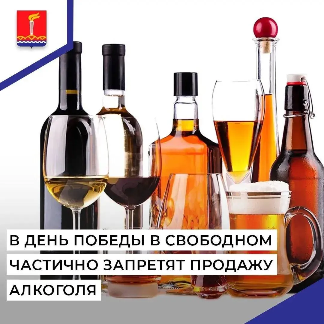 Об ограничении продажи алкоголя на майские праздники На основании пункта 4 части 1 статьи 1 Закона Амурской области от 25 09 2014 403 ОЗ О некоторых вопросах регулирования розничной продажи алкогольной продукции и безалкогольных тонизирующих напитков на территории Амурской области в связи с празднованием 81 й годовщины Победы в Великой Отечественной войне на территории города Свободного будет действовать ограничение на продажу алкогольной продукции 9 мая 2026 года с 11 00 до 21 00 часов по следующим адресным ориентирам ул Ленина от 44 до 94 1 от 39 до 79 включительно ул 50 лет Октября от 4 до 36 от 5 до 49 включительно ул Почтамтская от 36 до 74 от 55 до 117 включительно ул Инженерная от 18 до 91 включительно ул Зейская от 8 до ж д переезда ул Мухина от 30 1 до 122 от 23 до 77 включительно ул Шатковская от 38 до 84 от 27 до 83 включительно ул К Маркса от 2 до 56 включительно ул Кручинина от 1 1 до 32 включительно пер Зеленый 11 ул Управленческая от 39 до 55 включительно ул Чехова от 27 до 40 включительно ул Подгорная от 22 до 106 от 35 до 121 включительно ул Народная 24 Руководителям объектов торговли необходимо принять меры по недопущению нарушений требований действующего законодательства в сфере оборота алкогольной продукции Напоминаем что за нарушение запрета предусмотрена административная ответственность в виде штрафов и конфискации алкогольной продукции Для должностных лиц сумма штрафа составляет от 20 до 40 тысяч рублей а для юридических лиц от 100 до 300 тысяч рублей Уточняем что с 1 по 3 мая ограничения по продаже алкогольной продукции не вводятся