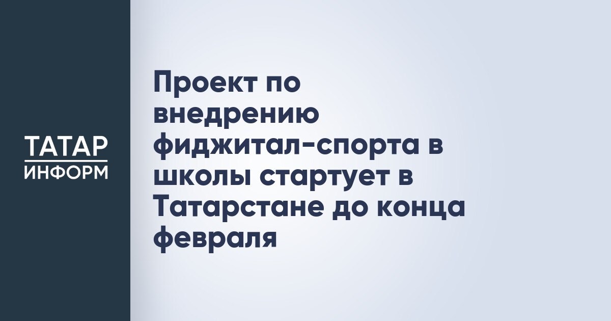 Проект по внедрению фиджитал спорта в школы стартует в Татарстане до конца февраля Проект по внедрению фиджитал спорта в школы в пяти регионах среди которых Республика Татарстан Архангельская и Кировская области Ставропольский край и город Севастополь будет запущен до конца февраля Об этом рассказал министр просвещения РФ Сергей Кравцов на совещании по развитию фиджитал спорта в общеобразовательных организациях сообщает пресс служба Правительства России Совместно с Федерацией фиджитал спорта разработали программу дополнительного образования по фиджитал спорту для школьников Программа учитывает возраст учащихся а также уровень их физической подготовки и мотивацию к различным видам спорта отметил докладчик Читать полностью