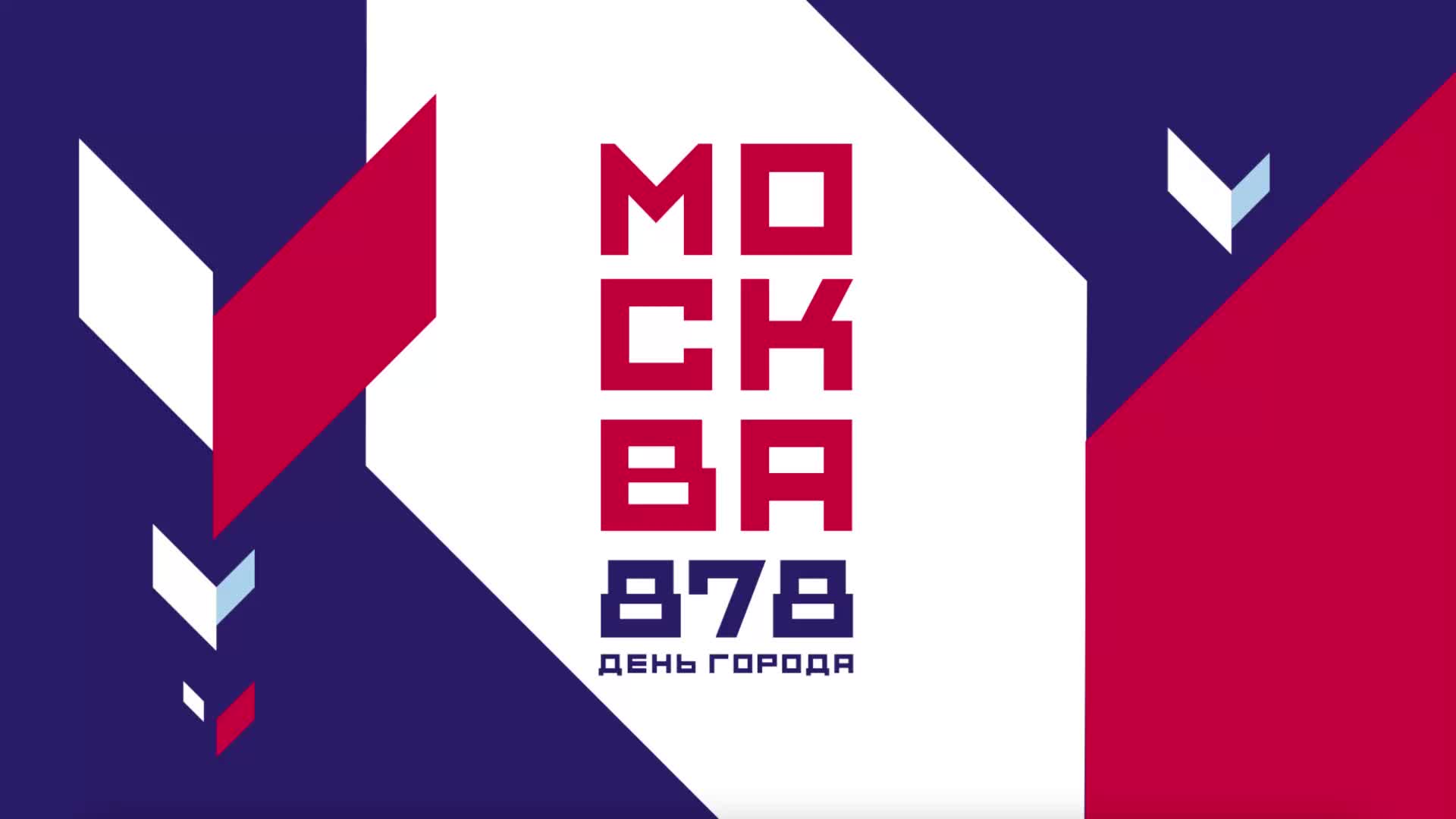 Сергей Собянин поздравил москвичей с Днем города