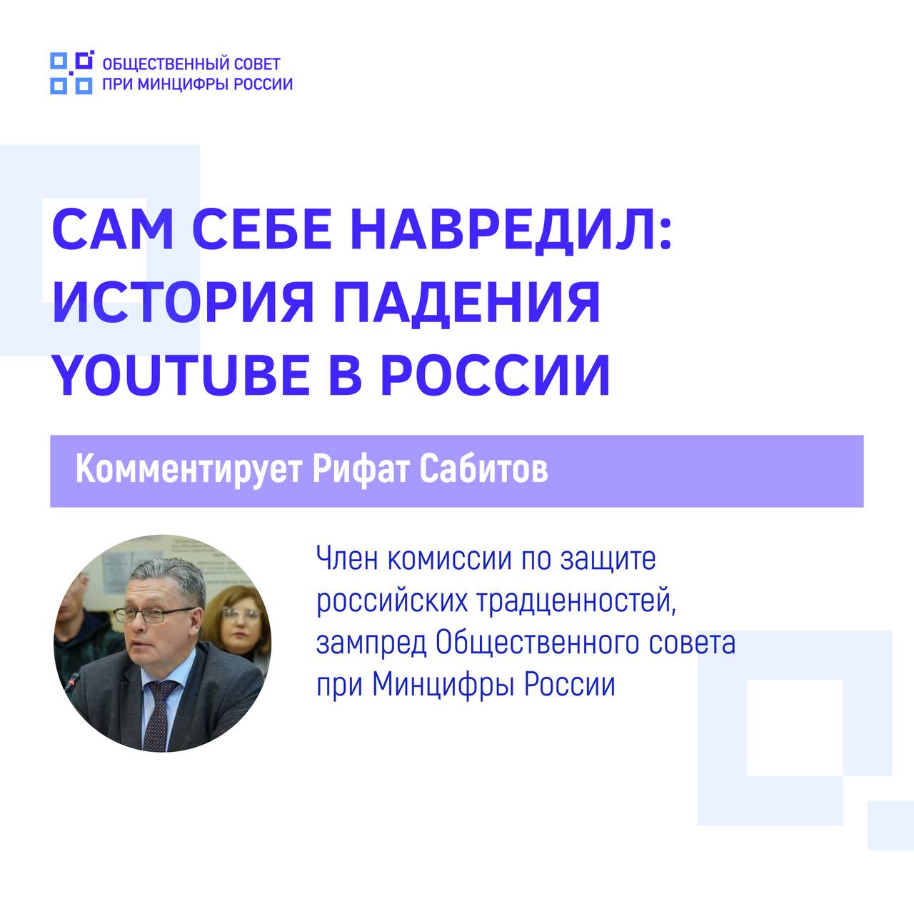 Эксперт рассказал, как действия Google навредили положению Youtube в России  Зампредседателя Общественного совета при Минцифры России Рифат Сабитов заявил, что история с YouTube – это классический пример того, как площадка может сама поставить крест на своем присутствии на крупном и перспективном рынке.  "Политика платформы по массовым блокировкам российских СМИ, блогеров и отказ работать в правовом поле России привели к закономерному результату. Вместо того, чтобы учитывать интересы многомиллионной аудитории, Google сам загнал себя в угол. Штрафы, блокировки, ухудшение работы YouTube, а затем и банкротство российского филиала. Это последствия исключительно решений западного ИТ-гиганта", - заявил Сабитов.  При этом он добавил, что у российских пользователей есть возможность перейти на отечественные видеохостинги, которые предлагают качественный контент на любой вкус и заботятся о безопасности граждан.