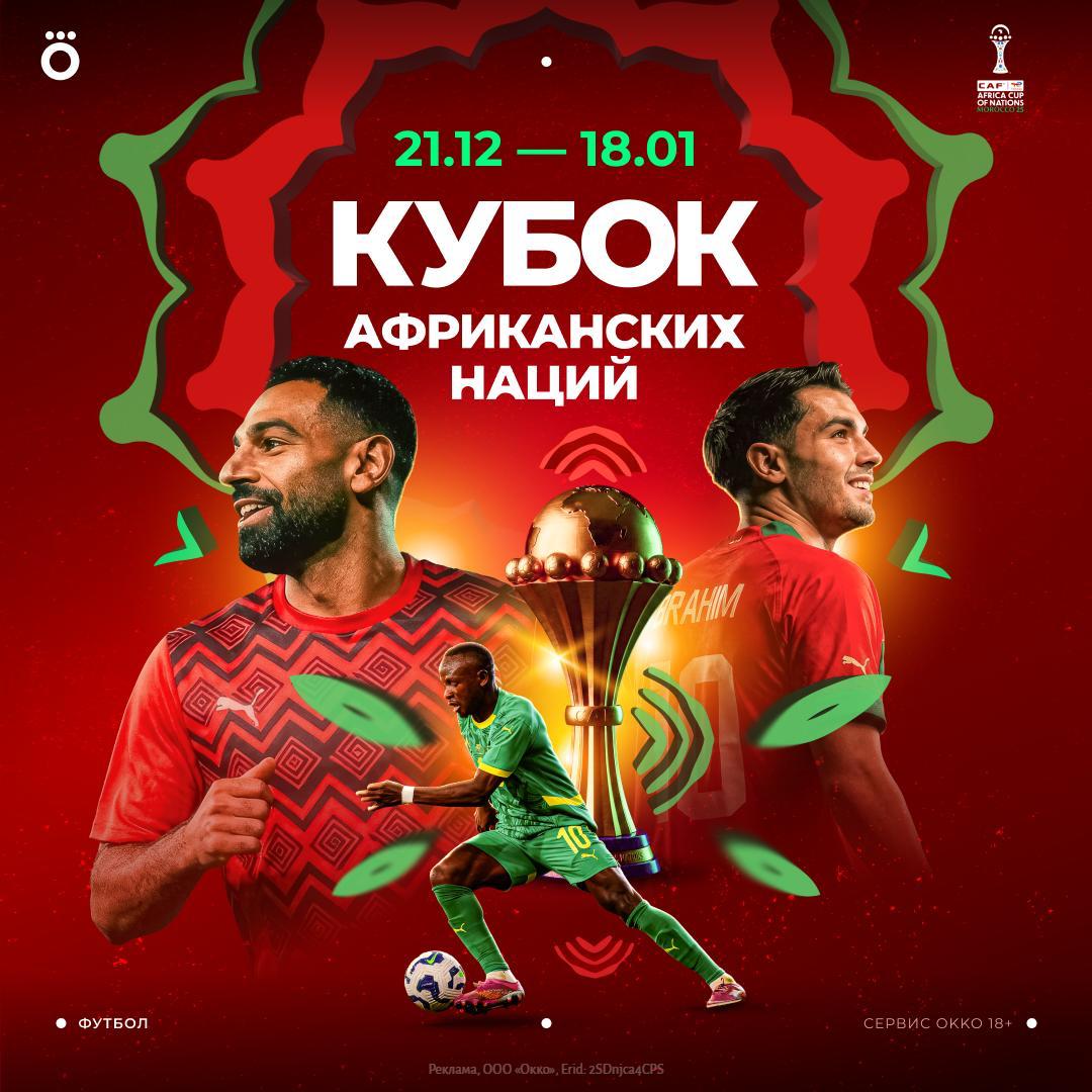 Кубок Африки официально стартует игрой Марокко Коморы Смотрите первый матч турнира через 15 минут только в Okko Прямой эфир