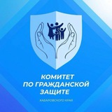 Комитет Правительства Хабаровского края по гражданской защите
