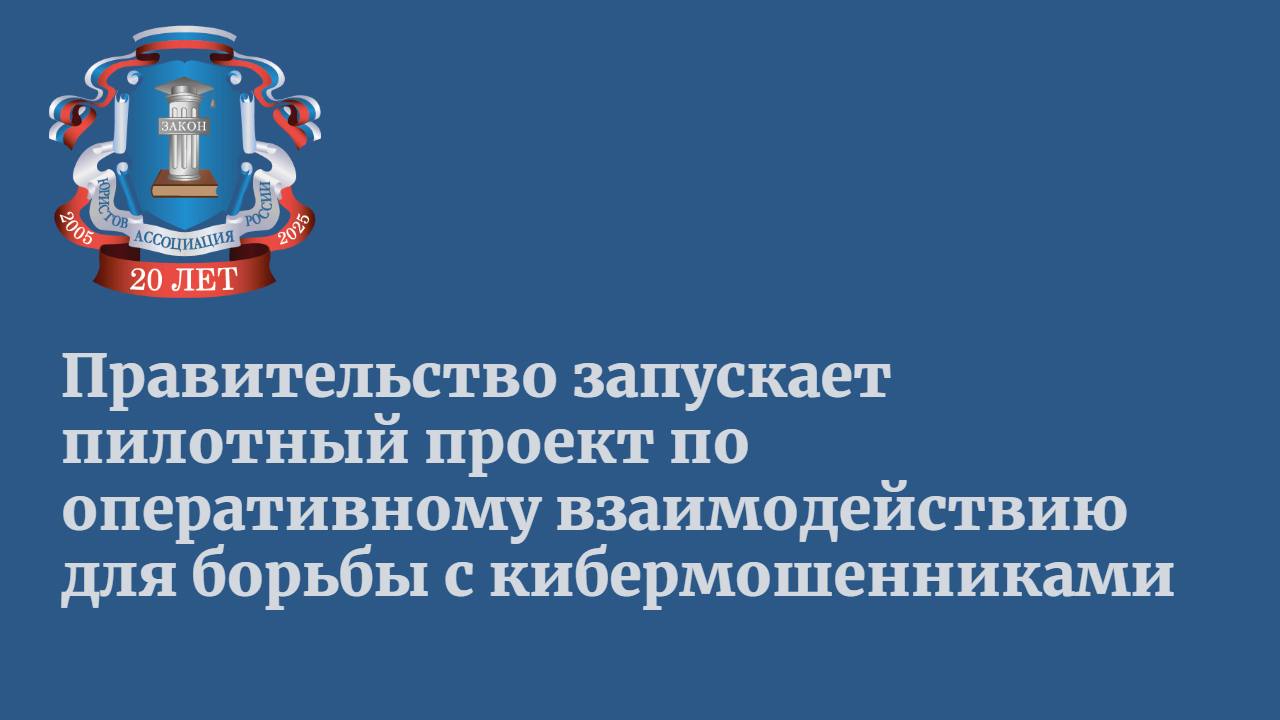С 4 июня 2025 года в России начнется реализация пилотного проекта по оперативному взаимодействию госорганов, банков и операторов связи для борьбы с кибермошенничеством. Как сообщили в пресс-службе правительства, соответствующее распоряжение уже подписано. Цель – создать эффективный механизм взаимодействия государственных и негосударственных структур и наладить обмен информацией между ними для предотвращения преступлений с использованием информационных и коммуникационных технологий. Платформой для такого взаимодействия станет государственная информационная система противодействия нарушениям в этой сфере. В ходе реализации пилотного проекта будет апробирована работа этой системы. Планируется: определить категории данных, необходимых для эффективного противодействия киберпреступлениям, выработать унифицированные форматы предоставления данных о правонарушениях, достичь автоматизации оперативного взаимодействия. Кроме того, предстоит выработать превентивные меры по борьбе с мошенниками, использующими цифровые каналы связи. Участниками проекта со стороны государства станут Минцифры, МВД, ФСБ, Роскомнадзор, Росфинмониторинг, ФСТЭК, Банк России, Генеральная прокуратура и Следственный комитет. Также в число участников войдут крупнейшие российские банки, операторы связи и АО «Национальная система платежных карт». Завершение работы в рамках пилотного проекта запланировано на март 2026 года. Его реализация даст новые возможности для защиты граждан от мошеннических действий и усилит их безопасность в интернете.