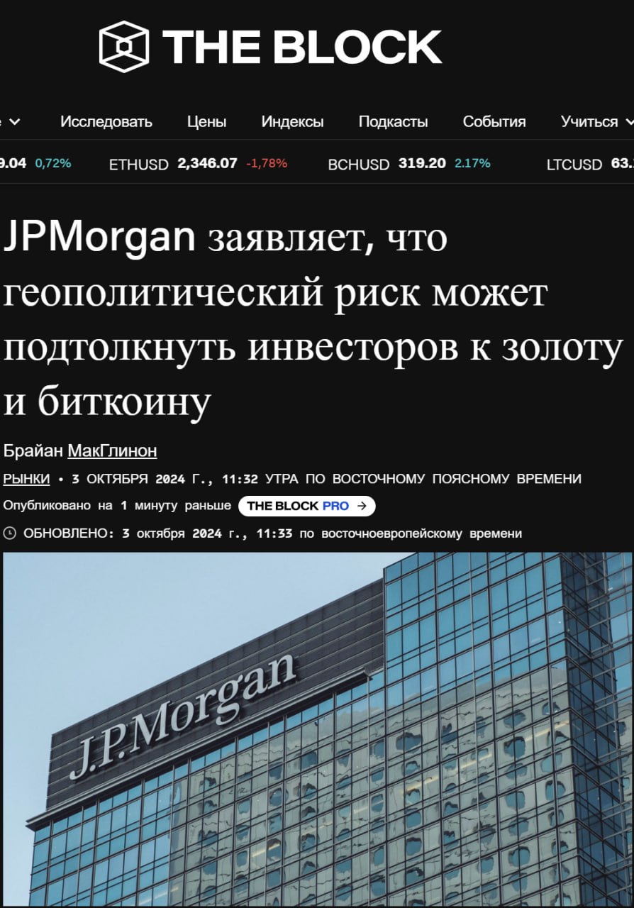 TheBlock — JP Morgan топит за Биткоин.  JP Morgan предполагает, что растущий геополитический риск может побудить инвесторов принять стратегию «торговли обесцениванием», отдавая предпочтение золоту и Биткоину в качестве активов-убежищ.  Однако недавний анализ CryptoQuant показывает, что, хотя цены на золото растут в ответ на снижение доходности казначейских облигаций США и возросшие геополитические риски, биткоин не демонстрирует аналогичного роста.   Мое мнение: Сначала Black Rock говорит о гео политике и Биткоине, теперь Морган, кто следующий, и когда это действительно начнет происходит не на словах.