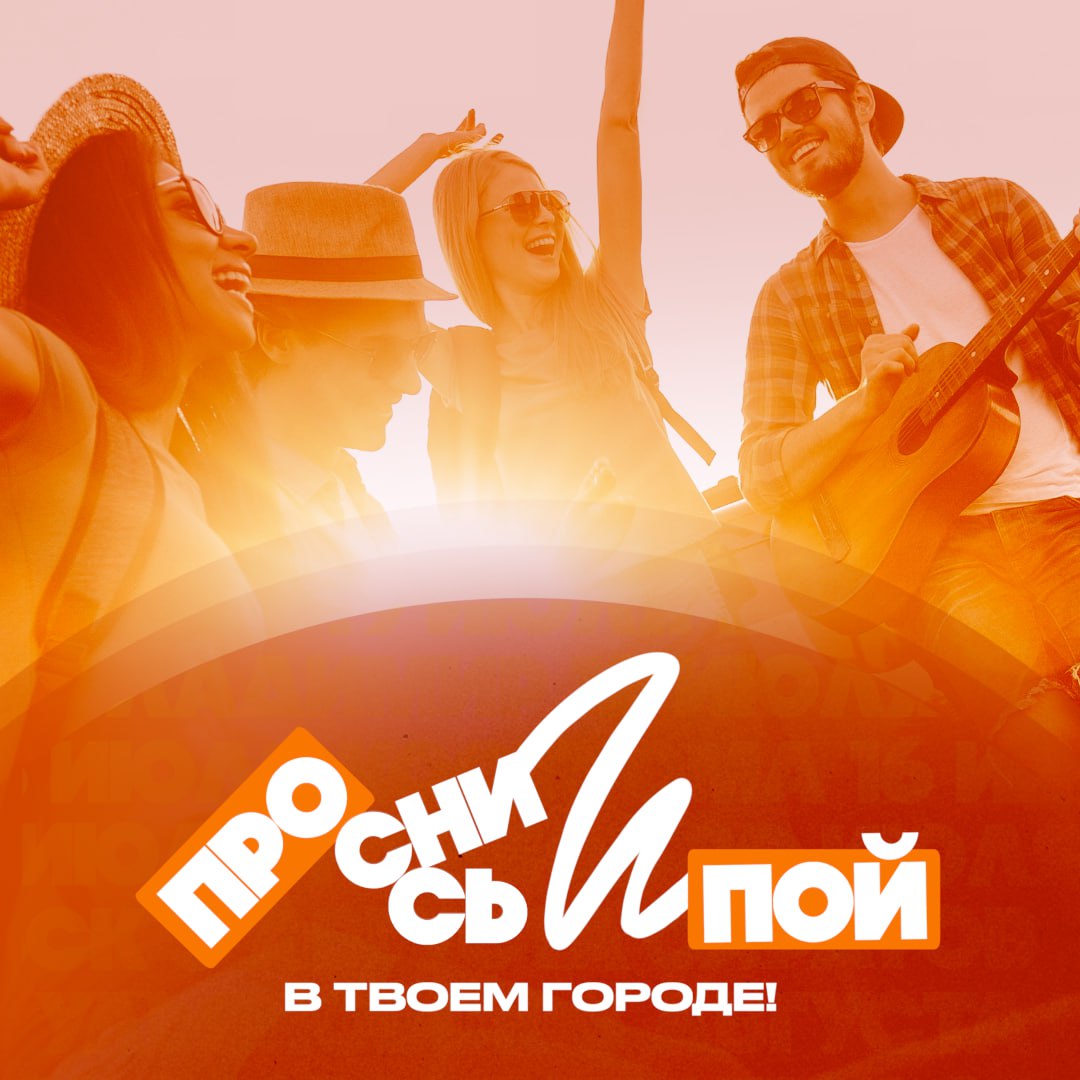 Чебоксары примут всероссийский фестиваль «Проснись и Пой!» 1 августа 1 августа в Чебоксарах пройдёт фестиваль утренней музыки «Проснись и Пой!» — часть масштабного федерального проекта, охватывающего 10 городов России. Идея — объединить представителей креативных индустрий, вдохновить на новые идеи и показать пути их реализации. Проект проходит при поддержке Президентского фонда культурных инициатив, Правительства Чувашии и Управления Главы по молодежной политике. Что будет в Чебоксарах: – Концерт на Красной площади с участием хедлайнеров и местных исполнителей; – Арт-сессия с продюсерами и представителями медиа; – Музыкальный и поэтический конкурсы приём заявок открыт до 20 июня ; – Утренняя зарядка, челленджи, фан-встречи и прямая трансляция в VK. «Проект для всех, кто хочет реализовать себя — будь то музыка, блогинг, поэзия или создание событий», — отметил исполнительный продюсер Эркки Пуолакайнен. «Для молодёжи Чувашии это шанс раскрыться, для гостей — открыть регион с новой стороны», — добавил Кирилл Лукин, начальник Управления по молодёжной политике.