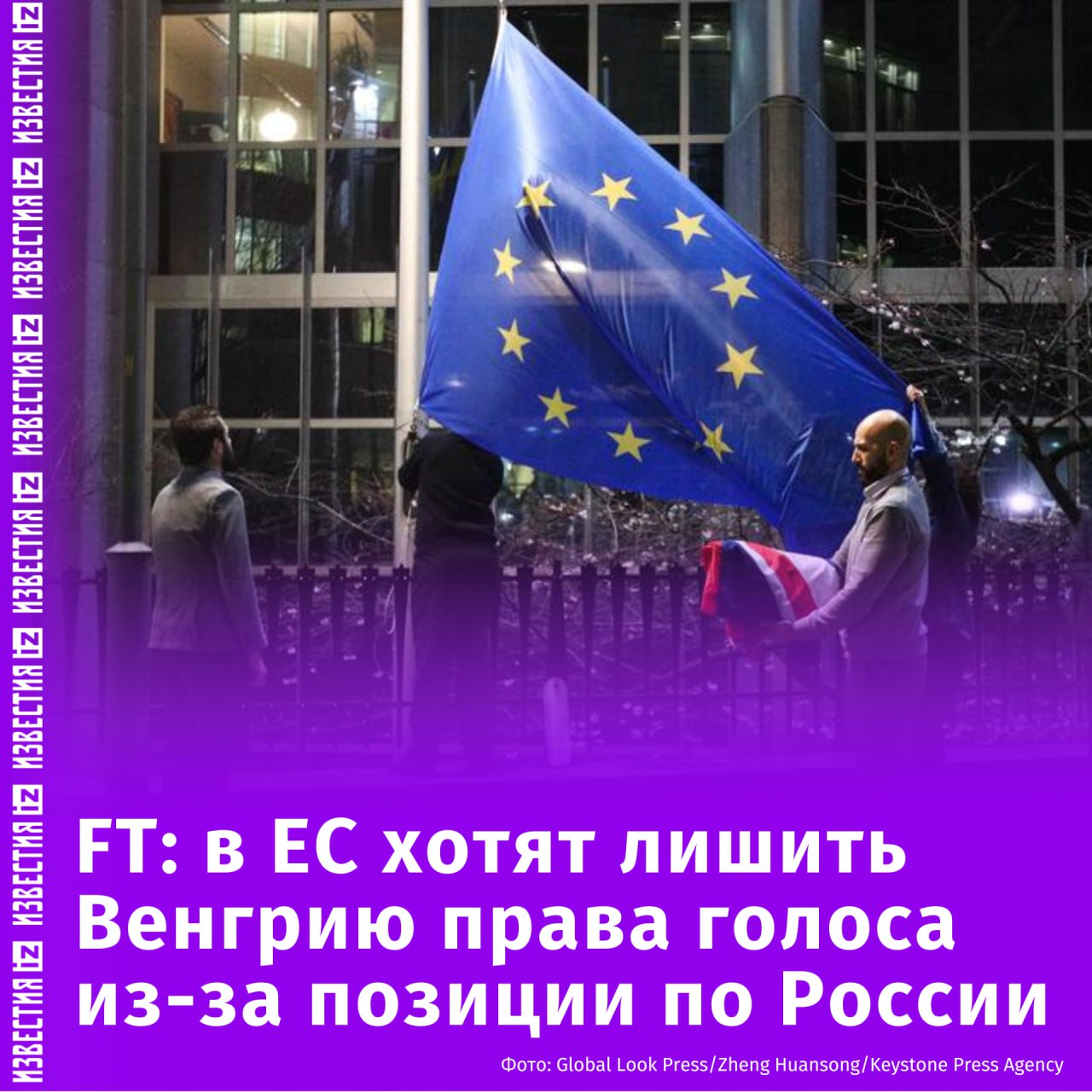 В ЕС обсуждают возможность лишения Венгрии права голоса из-за возможности Будапешта блокировать важные решения объединения, в том числе по России. Об этом сообщает газета Financial Times.  По данным издания, европейские официальные лица снова открыто обсуждают возможность применения в отношении Венгрии процедуры в соответствии со ст. 7 Договора о Евросоюзе, которая касается вопросов лишения страны-участницы права голоса в объединении.  Как уточняет газета, при этом чиновники осознают политические проблемы и последствия подобных действий. Дискуссии развернулись после того, как постоянные представители государств ЕС после недели переговоров не смогли убедить Будапешт снять вето на продление индивидуальных ограничений против России.  Как заявлял глава МИД Венгрии Петер Сийярто в четверг, страна предложила исключить девять человек из санкционных списков Евросоюза против России. В пятницу агентство AFP сообщило, что ЕС снял ограничения с министра спорта России Михаила Дегтярева, бизнесменов Владимира Рашевского, Вячеслава Кантора и сестры предпринимателя Алишера Усманова.       Отправить новость