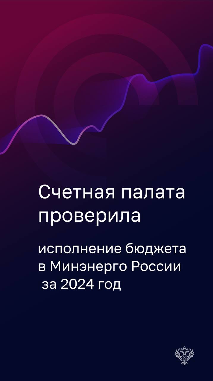 Уровень исполнения расходов Министерства в 2024 году составил 96,6%.  Проверка выявила ряд недостатков, допущенных Минэнерго в ходе исполнения бюджета, в том числе оплату невыполненных работ на сумму 99,6 млн рублей.  Кроме того, Министерством не были приняты необходимые меры по взысканию просроченной дебиторской задолженности в размере 768,3 млн рублей, которая образовалась в результате невыполнения Правительством Сахалинской области требований о возврате субсидии.     Счетная палата