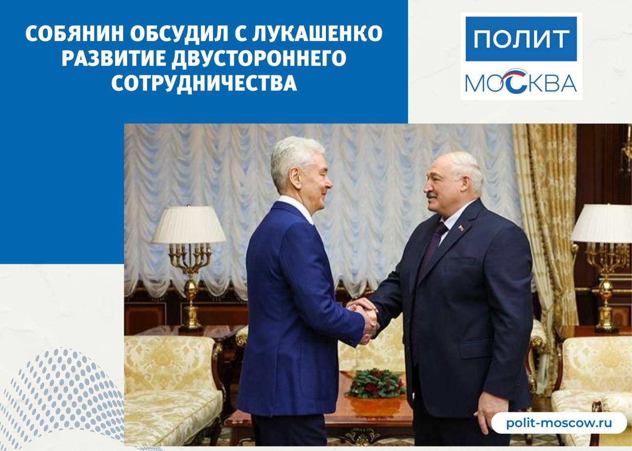 Собянин обсудил с Лукашенко развитие двустороннего сотрудничества  Мэр Москвы Сергей Собянин встретился с Президентом Республики Беларусь Александром Лукашенко в Минске. Они обсудили состояние и перспективы двустороннего сотрудничества.  По словам Сергея Собянина, торгово-экономические отношения между Москвой и Минском, а также Белоруссией в целом активно развиваются.  В различных отраслях жизни столицы, в частности в коммунальной сфере, широко используется техника и оборудование белорусских предприятий. Практически во всех магазинах и на ярмарках Москвы можно приобрести продукты, произведенные в республике.  Высокие темпы роста товарооборота наблюдаются и в других отраслях, в частности в электронике, медицине, фармацевтике. Активно развивается и сотрудничество в туристической сфере. Только за 2024 год туристические потоки увеличились почти на 50 процентов.