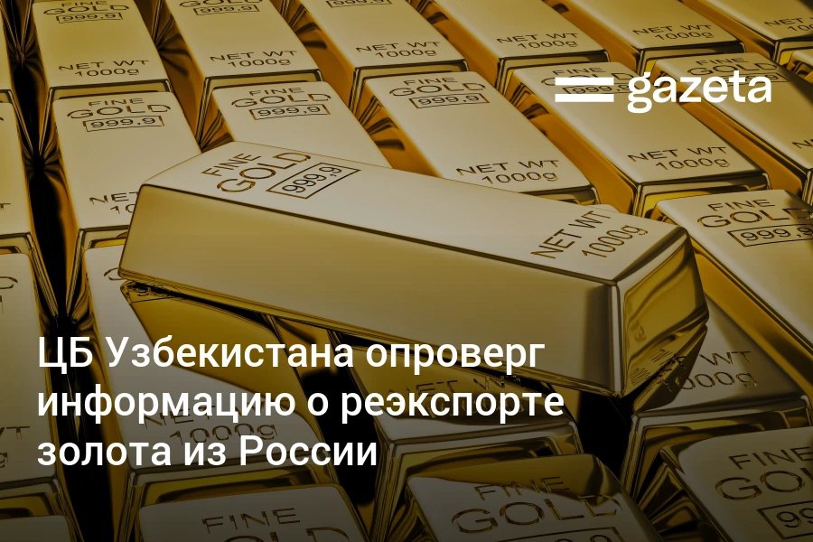 Информация о том что Центробанк Узбекистана занимается реэкспортом золота из России в обход санкций не соответствует действительности заявил глава регулятора Тимур Ишметов По его словам СМИ которое сообщило об этом позже признало ошибку   www gazeta uz ru 2025 10 24 gold export Telegram Instagram YouTube