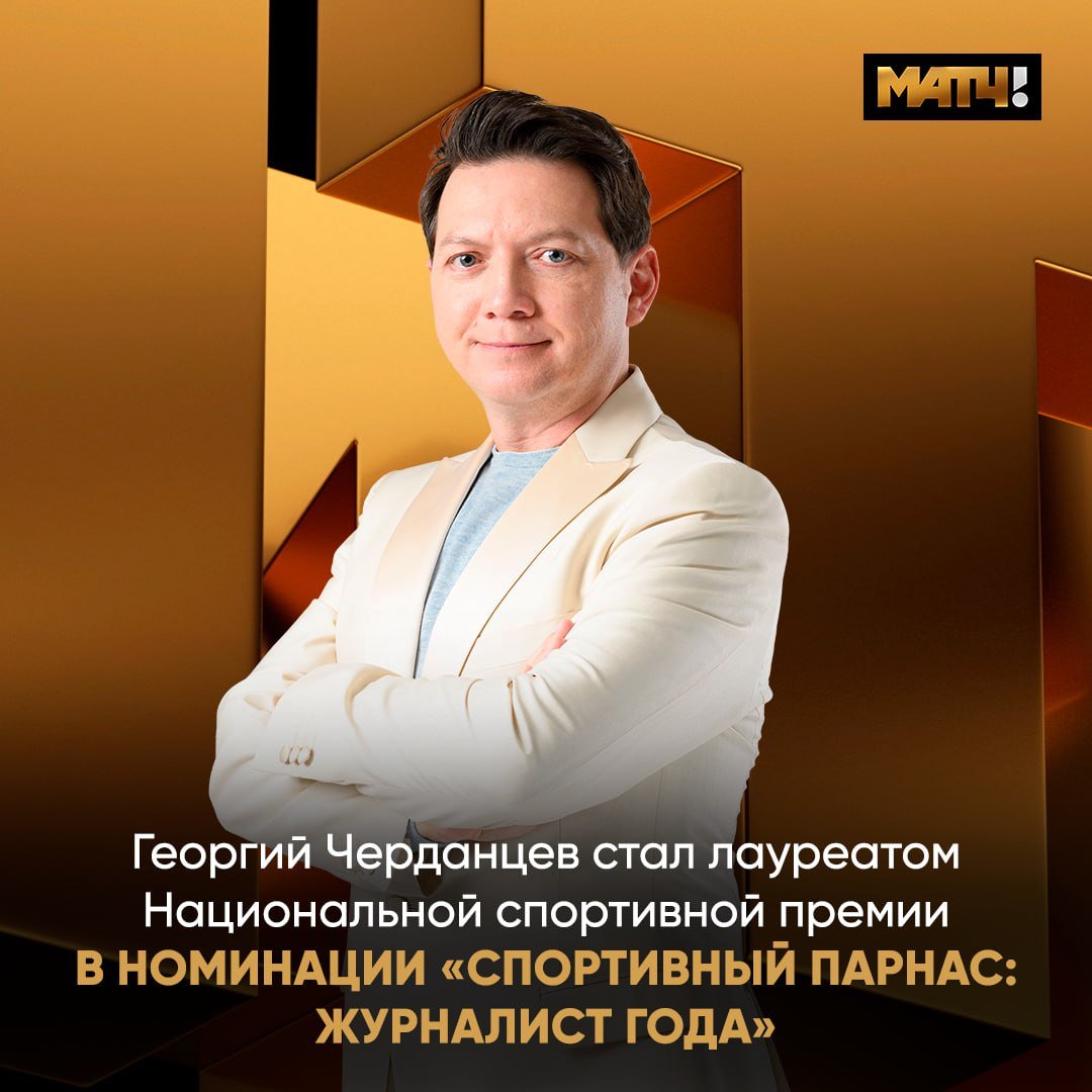 Георгий Черданцев – лауреат Национальной спортивной премии-2024    Ведущий и комментатор Матч ТВ получил награду в номинации «Спортивный Парнас» как лучший спортивный журналист года