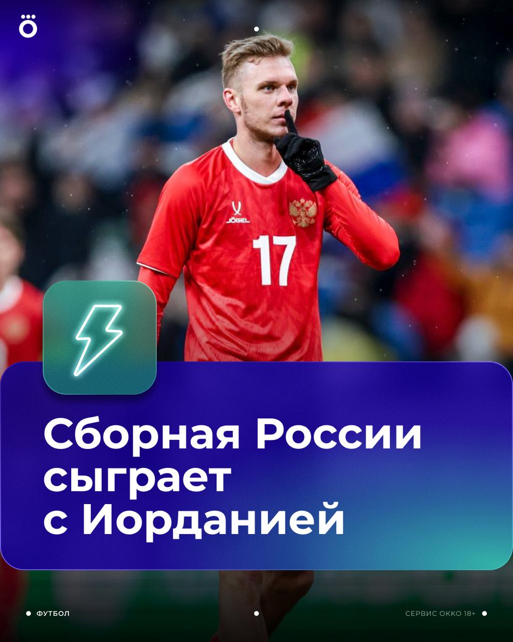 Сборная России сыграет с участником ЧМ-2026    Футбольная федерация Иордании сообщила, что товарищеский матч пройдет у нас уже 4 сентября.    Сборная России по футболу