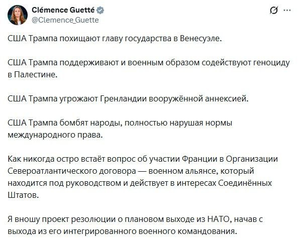 Во Франции вынесут на голосование резолюцию о выходе страны из НАТО вице председатель Нацсобрания страны Клеманс Гете По её словам на фоне последних действий США этот вопрос актуален как никогда Как никогда остро встаёт вопрос об участии Франции в Организации Североатлантического договора военном альянсе который находится под руководством и действует в интересах США Я вношу на рассмотрение предложение о принятии резолюции призывающей к запланированному выходу Франции из НАТО начиная с ее объединенного командования Ранее в Белом доме заявили что Гренландия должна стать частью США для обеспечения безопасности Арктического региона и НАТО Прислать новость   Подпишись на нас в соцсетях Подпишись на BT News