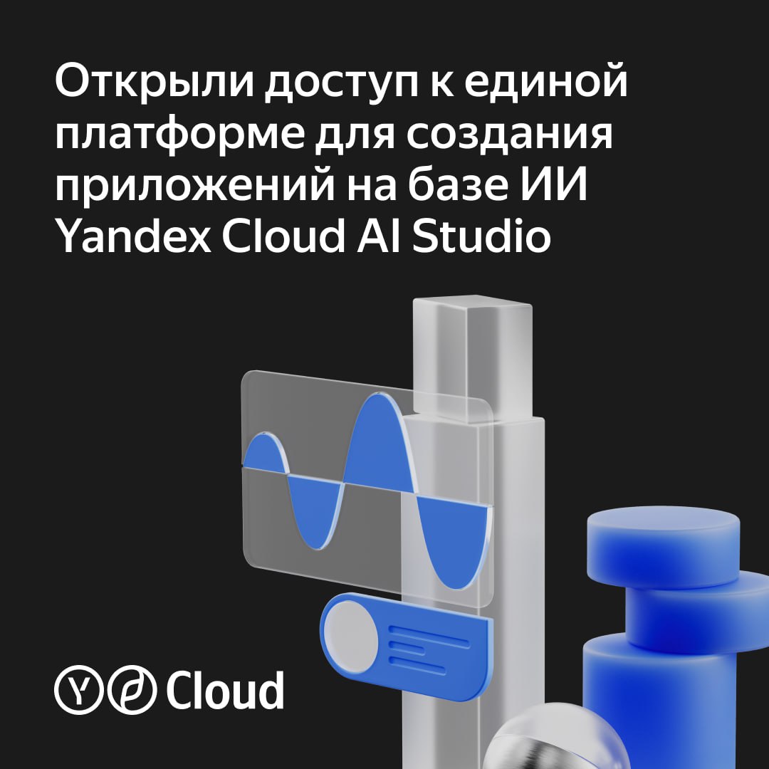 Yandex Cloud AI Studio — единая платформа для создания приложений на базе ИИ.  Платформа объединяет все доступные ML-решения компании, включая генеративные нейросети: YandexGPT и YandexART. Единый интерфейс упрощает разработку и ускоряет запуск ИИ-приложений, а разработчики могут воспользоваться SDK-библиотекой с готовыми примерами кода, чтобы писать меньше кода для интеграции нейросетей.   Пользователи смогут тестировать ML-решения в AI Playground в режиме диалога. Так, взаимодействовать с YandexGPT и YandexART можно как в мессенджере: вести несколько диалогов, в каждом из которых сохраняется история обращений.  Подробности читайте в статье.   #yacloud_news