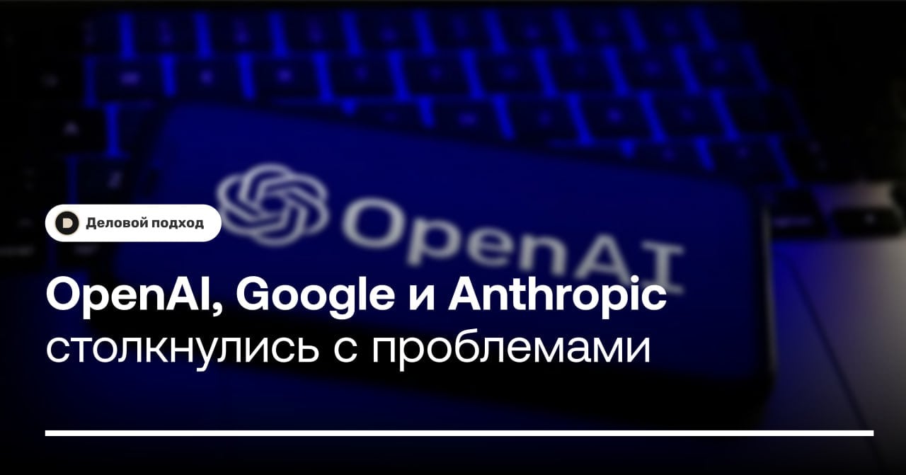 «Пузырь немного лопается»: Bloomberg узнал о проблемах OpenAI и Google c новыми моделями ИИ  В сентябре в OpenAI завершили начальное обучение новой нейросети под кодовым названием Orion. В компании надеялись, что модель превзойдет предыдущие версии, однако она не смогла достичь желаемой производительности, например, Orion не смогла ответить на вопросы по программированию, утверждают собеседники агентства.  Разработчик ChatGPT «не одинок в своих проблемах» — трудности касательно ИИ испытывают Google, так как предстоящая версия ее модели Gemini «не оправдала ожиданий», а также Anthropic, которая не успевает выпустить нейросеть Claude 3.5 Opus в назначенные сроки, пишет Bloomberg.  ℹ  Одно из препятствий, с которыми столкнулись компании, заключается в том, что им становится сложнее находить новые неиспользованные источники высококачественных данных, которые используются при обучении ИИ, уточнили источники агентства.     Деловой подход