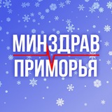 Минздрав Приморья