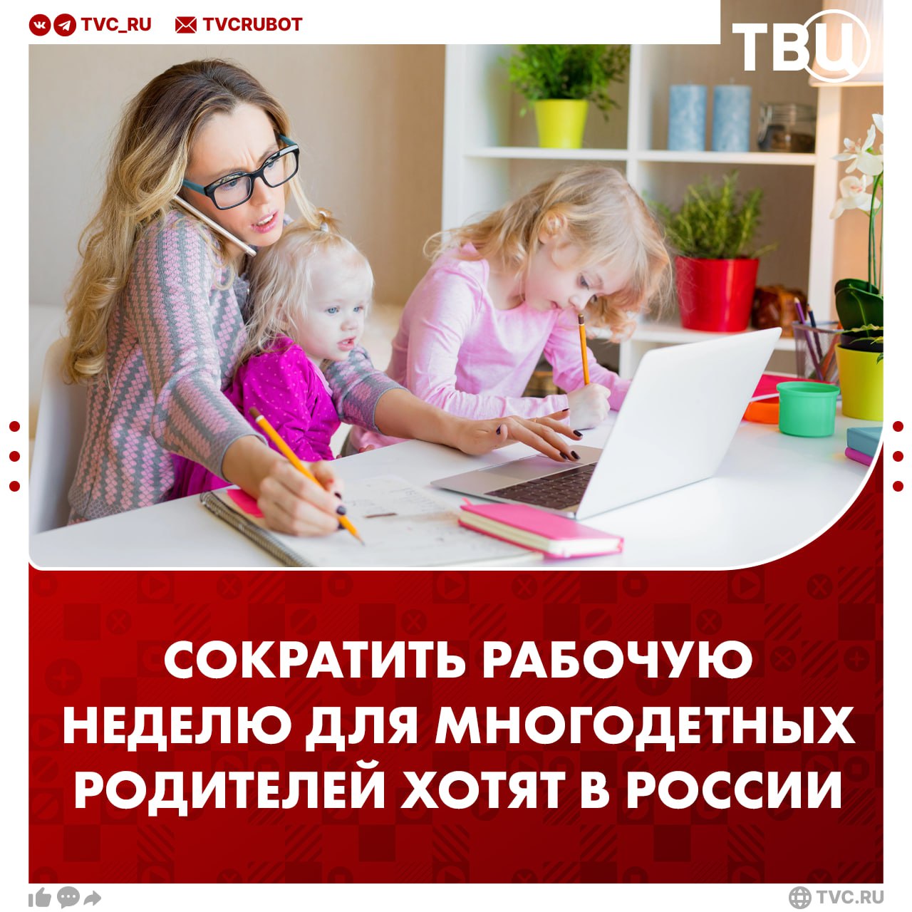 Сократить рабочую неделю для одного из многодетных родителей хотят в России Родитель трех и более детей должен работать не больше 30 часов в неделю считают в Госдуме Депутаты подчеркнули что при полной занятости родители не успевают полноценно участвовать в жизни детей Такая мера позволит многодетным родителям больше времени уделять детям не теряя дохода считают авторы инициативы Подписаться на ТВЦ в MAX Поддерживаете предложение