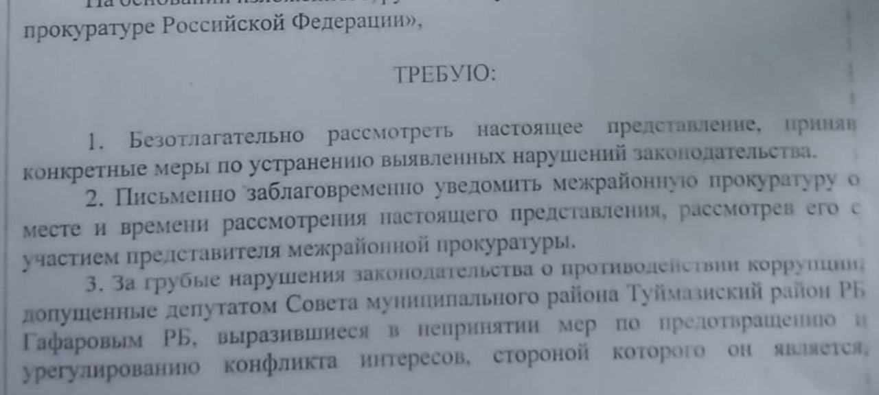 Как депутаты проигнорировали представление прокуратуры Интересная история случилась в г.Туймазы Там прокуратура потребовала от депутатов Совета муниципального района "Туймазинский район РБ" рассмотреть вопрос о досрочном прекращении полномочий депутата Гафарова Р.Б. за грубые нарушения законодательства о противодействии коррупции. Однако, комиссия по этике совета не нашла в представлении прокуратуры оснований для прекращения полномочий депутата Гафарова... Интересно, насколько стальные яйца у депутатов Туймазинского района, чтобы "воевать" с прокуратурой?  P.S. Всю историю про пока еще действующего депутата Гафарова мы расскажем позже.