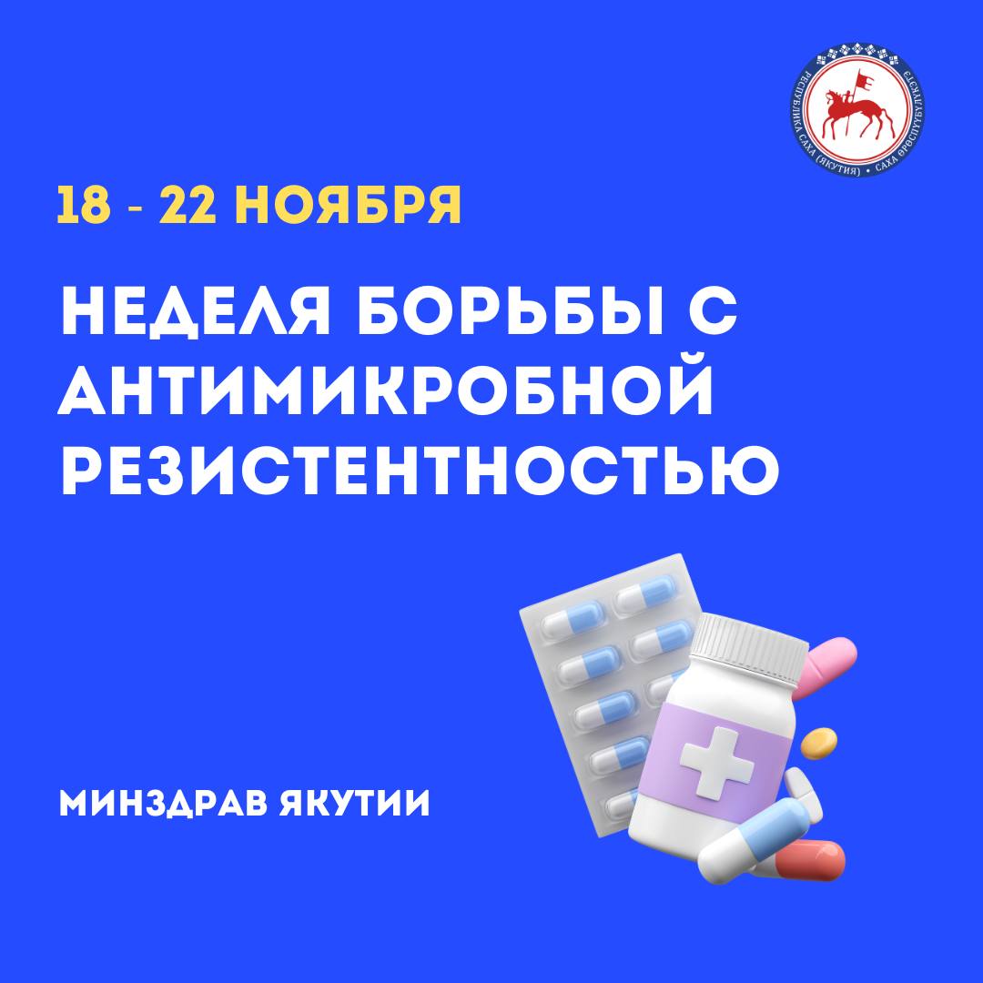 В Якутии стартовала Неделя борьбы с антимикробной резистентностью    Неделя проводится в честь Всемирной недели правильного использования противомикробных препаратов. Эта инициатива направлена повышение осведомлённости о проблеме антимикробной резистентности и подчеркивает важность правильного применения антибиотиков.   Антимикробная резистентность – серьёзная угроза здоровью, вызванная чрезмерным и неправильным применением антибиотиков. Нередко люди прибегают к антибиотикам для лечения вирусных инфекций, против которых они неэффективны. Например, острые респираторные вирусные инфекции  ОРВИ  вызываются вирусами, тогда как антибиотики предназначены для борьбы с бактериями.    Антибиотики являются рецептурными препаратами, которые должен назначать только врач. Нерациональное самостоятельное «назначение» и применение антимикробных препаратов приводит к устойчивости бактерий и, при возникновении бактериального заболевания, тот антибиотик, который «назначался» нерационально, может не подействовать.    Минздрав Якутии