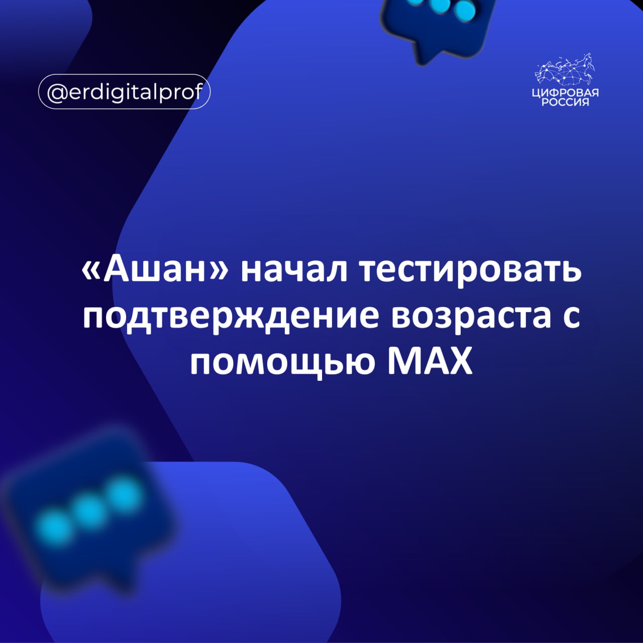 Торговая сеть Ашан приступила к тестированию функции подтверждения возраста покупателя при помощи Цифрового ID в национальном мессенджере MAX При покупке продукции 18 покупателям могут отсканировать QR код из вкладки Цифровой ID в профиле MAX и оплатить товар Подтвердить возраст с помощью мессенджера пока можно в двух магазинах Ашан в Москве и Подмосковье В будущем технология будет масштабирована на всю сеть