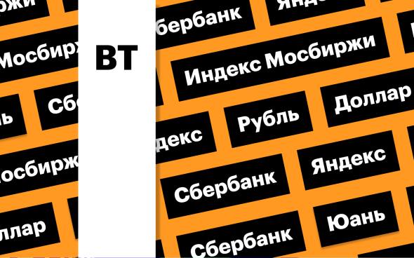 Индекс Мосбиржи, рубль, отчет «Сбера» и «Яндекса»: за чем следить сегодня  По рынку акций прошла распродажа на фоне усиления геополитических рисков. Рубль на минимумах за три месяца. Сбербанк и «Яндекс» отчитаются за второй квартал  Подробнее на РБК: