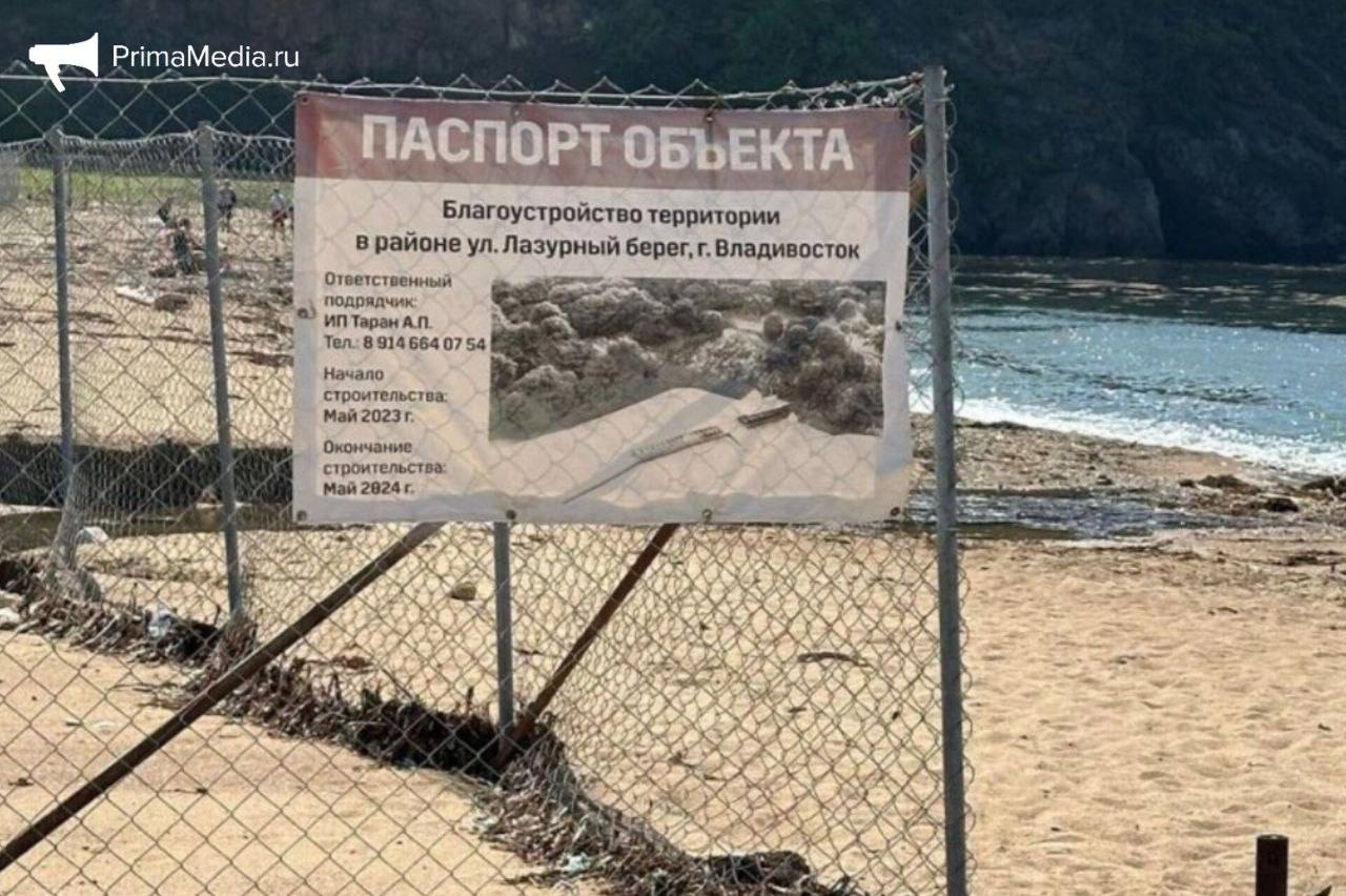 Невидимое благоустройство закрытого участка пляжа на Шаморе снова "буксует" Проект благоустройства огороженного участка на улице Лазурный Берег снова тормозится. Участок площадью более 3 тысяч кв. метров, обнесённый забором ещё в 2023 году, всё ещё смущает горожан неприглядным видом. Планировалось, что благоустройство завершится в мае 2024 года, но не свершилось. Новый срок окончания работ остаётся неизвестным для широкой общественности. В мэрии Владивостока сдвиг сроков благоустройства объяснить не смогли, так как участок не принадлежит муниципалитету — он находится в частной собственности. Ответственный подрядчик Александр Таран, представляющий интересы ИП Быстрицкий Р. М., ответил корр. ИА PrimaMedia, что работы хотя местным жителям они почему-то не видны на территории всё-таки ведутся. "Это территория для частного пользования. Работы идут. То, что мы планировали выполнить до 2024 года, мы сделали", — рассказал Александр Таран. При этом на другие вопросы о ходе работ подрядчик отвечать отказался, а истекшие сроки реализации проекта его нисколько не смутили. PrimaMedia Прислать новость