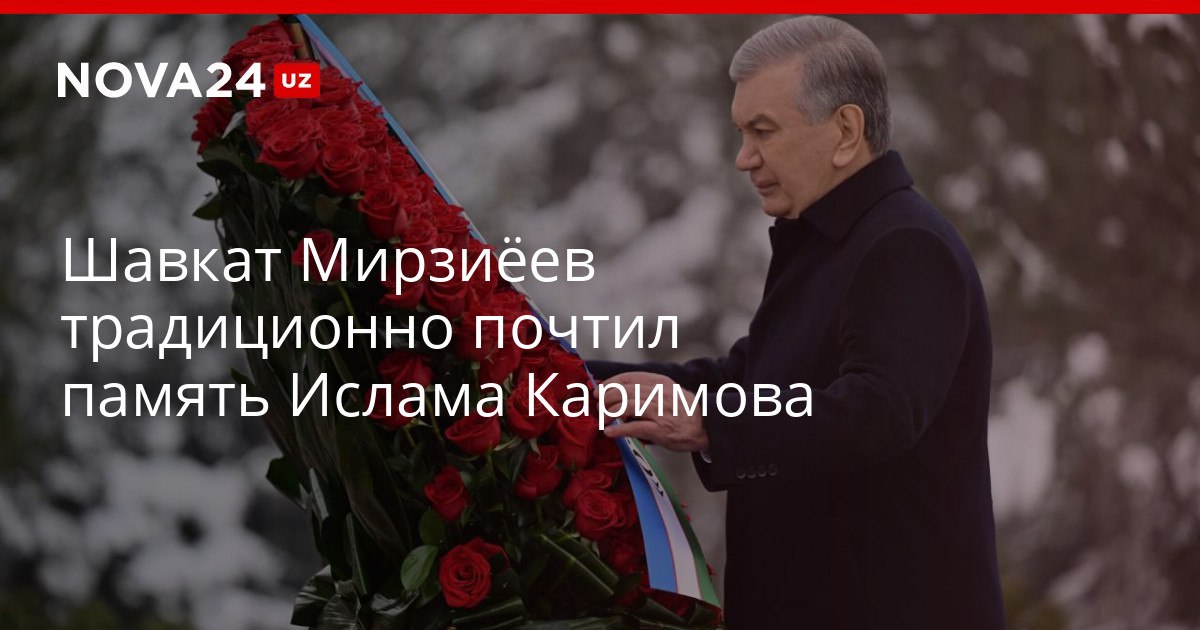 Шавкат Мирзиёев традиционно почтил память Ислама Каримова Глава государства возложил цветы к подножию памятника первого президента nova24 uz 320405 YouTube Instagram Telegram
