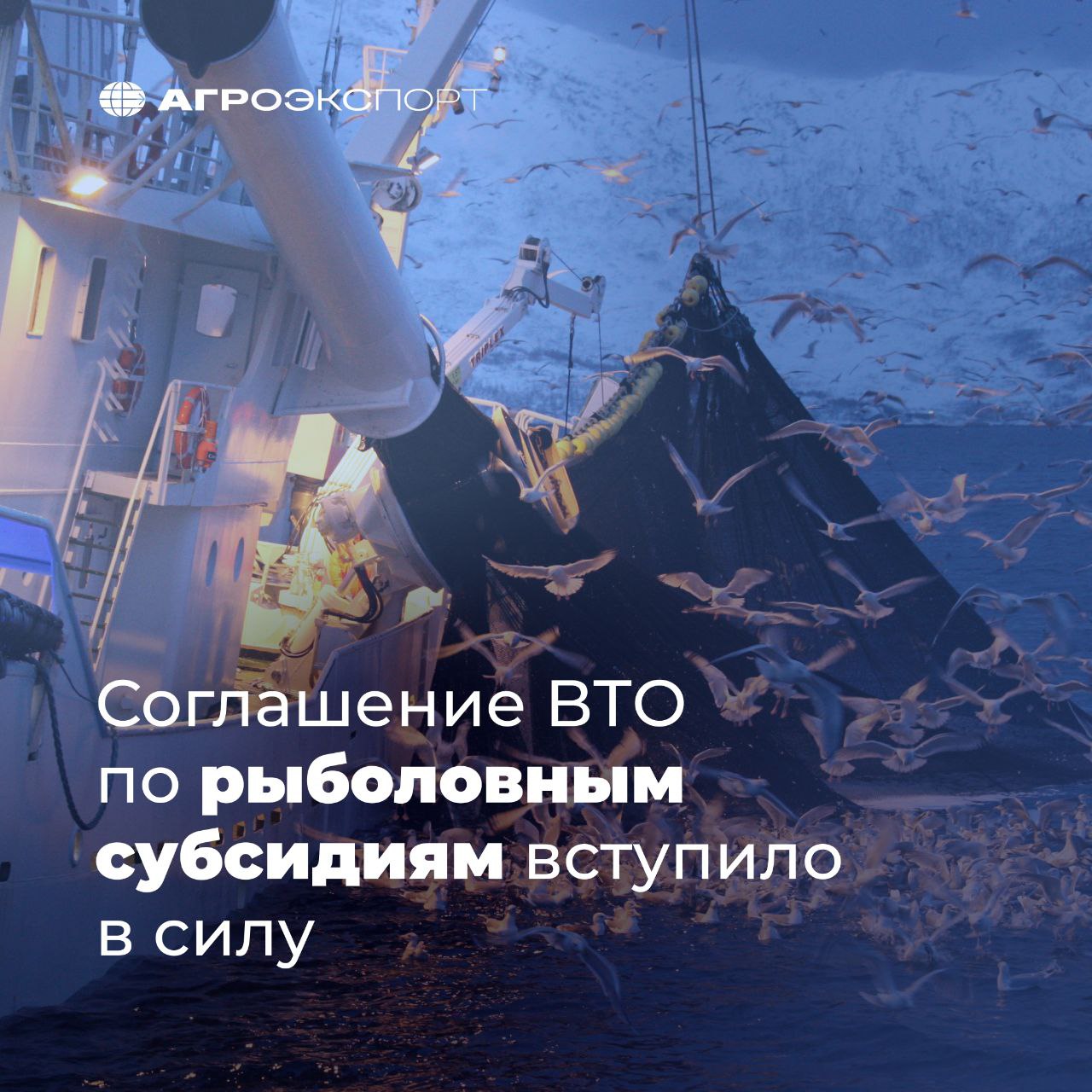Соглашение ВТО по рыболовным субсидиям вступило в силу 15 сентября вступило в силу Соглашение о субсидиях на рыболовство принятое на 12 й Министерской конференции ВТО в июне 2022 года Это стало возможным после того как документ подписали две трети членов говорится в сообщении организации Соглашение о субсидиях на рыболовство первое многостороннее соглашение ВТО в основе которого лежит принцип экологической устойчивости Оно запрещает господдержку незаконного несообщаемого и нерегулируемого рыболовства и чрезмерной эксплуатации запасов способствуя защите морской флоры и фауны Генеральный директор Нгози Оконджо Ивеала поблагодарила членов за их приверженность защите рыболовецких общин по всему миру В то время когда международная торговая система сталкивается с серьезными вызовами Соглашение о субсидиях на рыболовство посылает мощный сигнал что члены ВТО могут работать вместе в духе сотрудничества и общей ответственности для поиска решений глобальных проблем сказала она WTO агроэкспорт новостиАПК