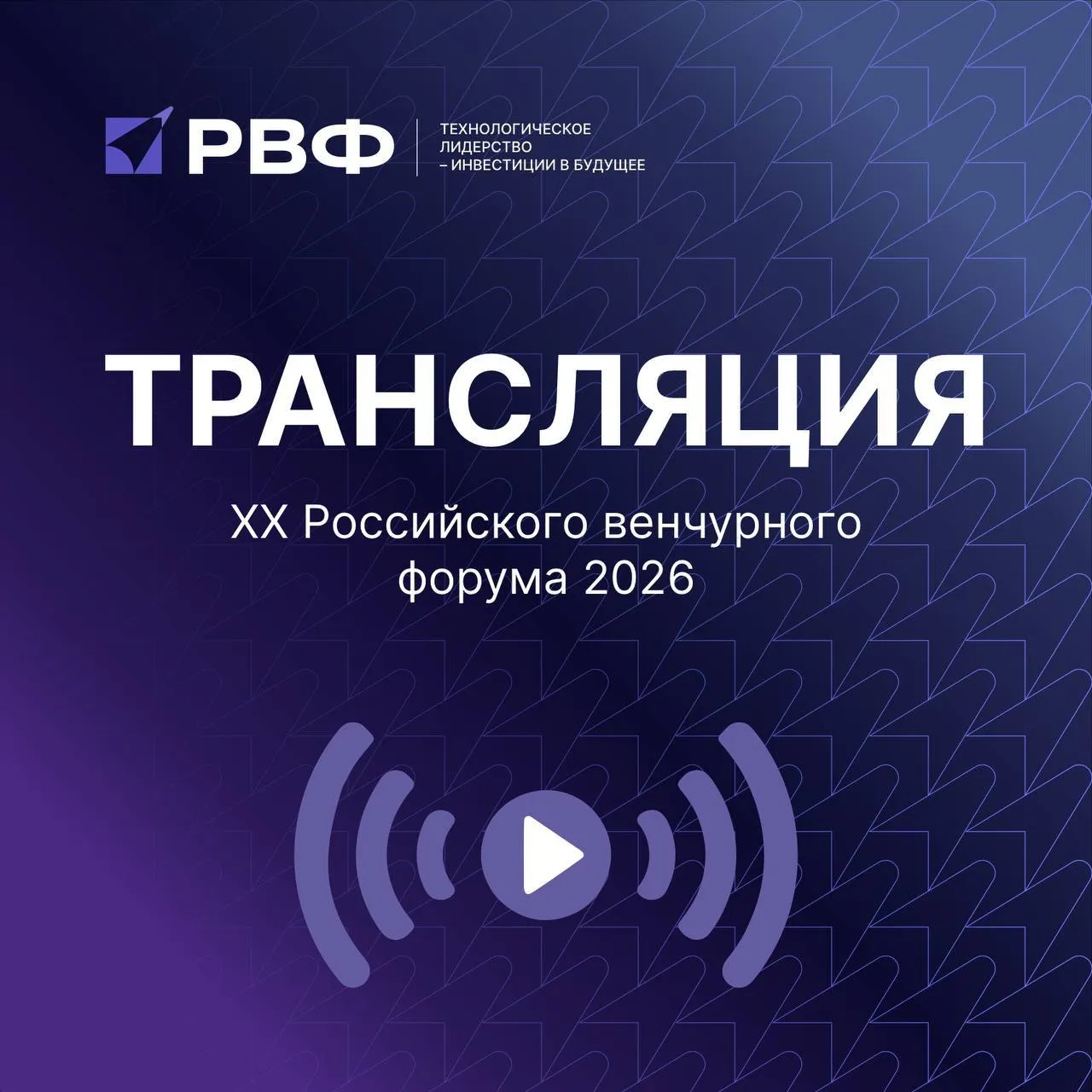 Прямо сейчас на РВФ В Казани стартовал юбилейный ХХ Российский венчурный форум В эти минуты проходит пленарное заседание Технологическое лидерство инвестиции в будущее Эксперты обсудят ключевые тренды и вызовы рынка прямых и венчурных инвестиций в России Подключайтесь к трансляции