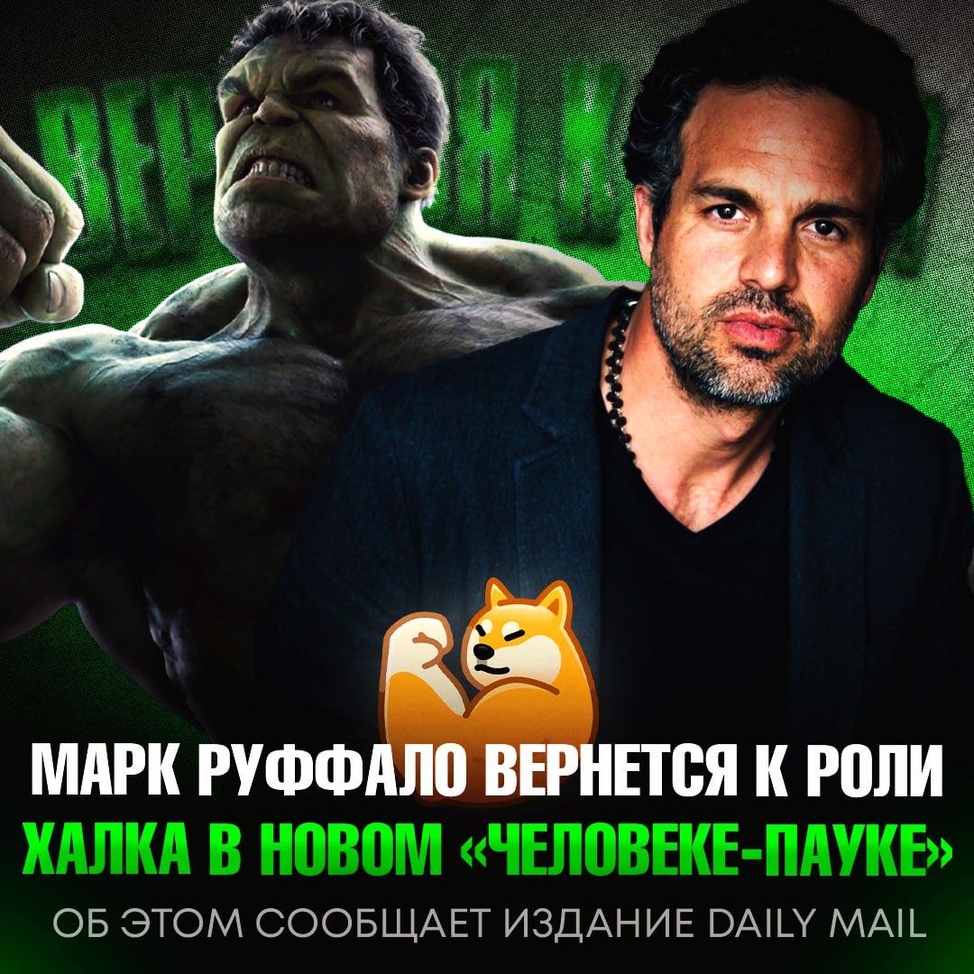 Халк Марка Руффало вернётся в киновселенную Marvel в фильме «Человек-паук: Совершенно новый день» Кроме Халка, к франшизе вернётся и Майкл Мандо в образе суперзлодея МакГаргана, более известного как Скорпион. Его последнее появление состоялось в «Человеке-пауке: Возвращение домой». — вот это мы ждем — пох#й, не фанат таких фильмов Рифмы и Морген