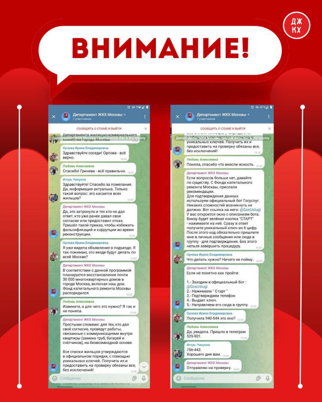 Внимание всем подписчикам В чатах и личных сообщениях появились фейковые боты и мошенники которые представляются официальными ботом ДЖКХ Их цель выманить у вас персональные данные или доступ к аккаунтам   ЗАПОМНИТЕ У нас нет официальных ботов Мы никогда не пишем вам первыми в личные сообщения с предложениями о перерасчёте актуализации данных или подтверждении заявки Единственный канал для связи и реагирования наш канал отдела мониторинга и чат нашего канала Все оперативные вопросы и заявки принимаются только здесь   Никому и никогда не передавайте коды из СМС и телеграмм паспортные данные логины и пароли от госуслуг или банков Что делать если написали   не отвечайте   не переходите по ссылкам   не пересылайте никому никакие коды   сразу жалуйтесь и блокируйте такого собеседника Если есть сомнения напишите сюда в общий чат мы подтвердим что это фейк Обязательно передайте эту информацию всем своим родным и близким особенно пожилым перешлите в районные и домовые чаты Мошенники играют на доверии к городским службам Только наша общая внимательность может остановить эту волну Распространите этот пост Это не шутка Это прямая угроза вашей безопасности и финансам Мы работаем над проблемой но главный щит сейчас ваша бдительность