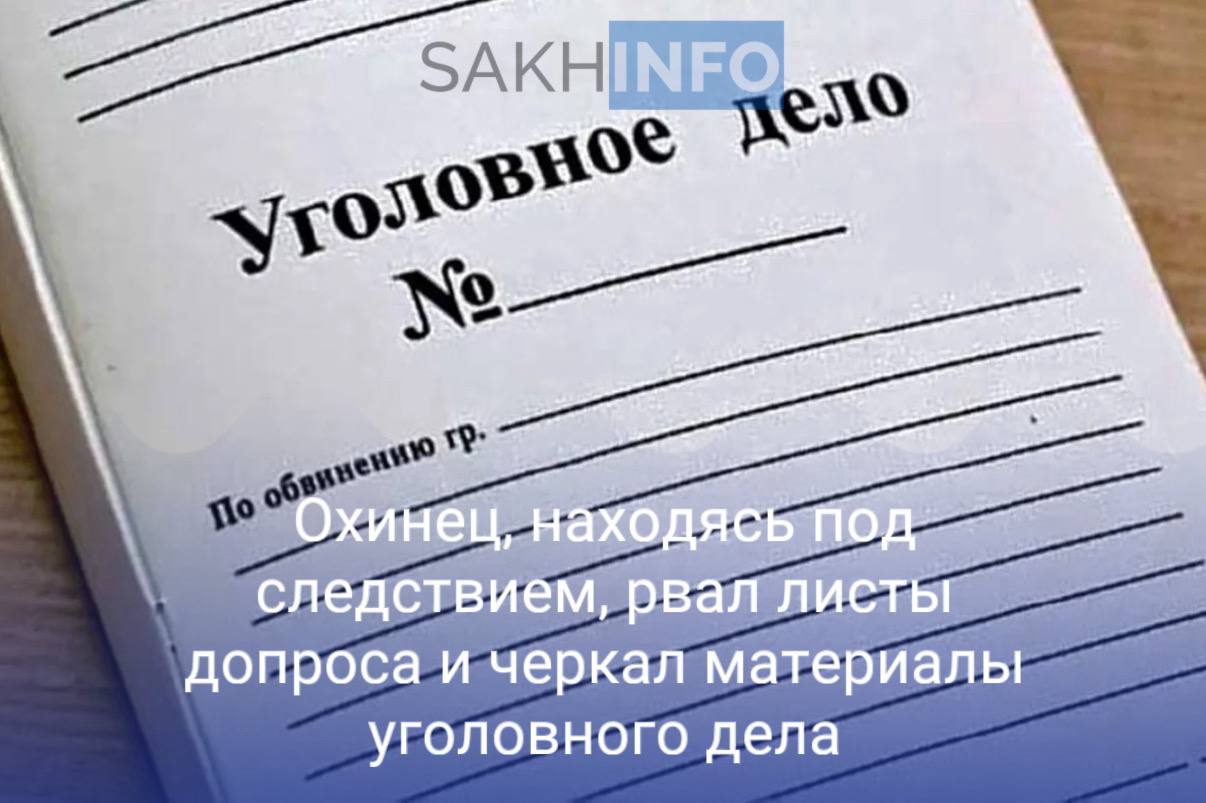 Как стало известно «Сахалин Инфо», 21-летний, ранее судимый, житель Охи с февраля по март 2025 года воспрепятствовал расследованию уголовного дела. Находясь в ФКУ СИЗО-2 УФСИН России по Сахалинской области, в феврале обвиняемый разорвал на мелкие кусочки протокол допроса, с которым ему дал ознакомился под подпись начальник отдела дознания. Аналогичным образом, в ходе личного ознакомления в порядке ст. 217 УПК РФ с материалами ранее возбужденного в отношении него уголовного дела, заштриховал авторучкой с чернилами синего цвета часть документов уголовного дела, содержащих сведения о совершённом им преступлении. «Своими действиями обвиняемый совершил вмешательство в деятельность лица, производящего дознание, в целях воспрепятствования всестороннему, полному и объективному расследованию уголовного дела.», - сообщили в областной прокуратуре. Обвиняемый вину в содеянном не признал, от дачи показаний отказался. Уголовное дело направлено для рассмотрения по существу в Охинский городской суд, ему грозит до 6 месяцев ареста.