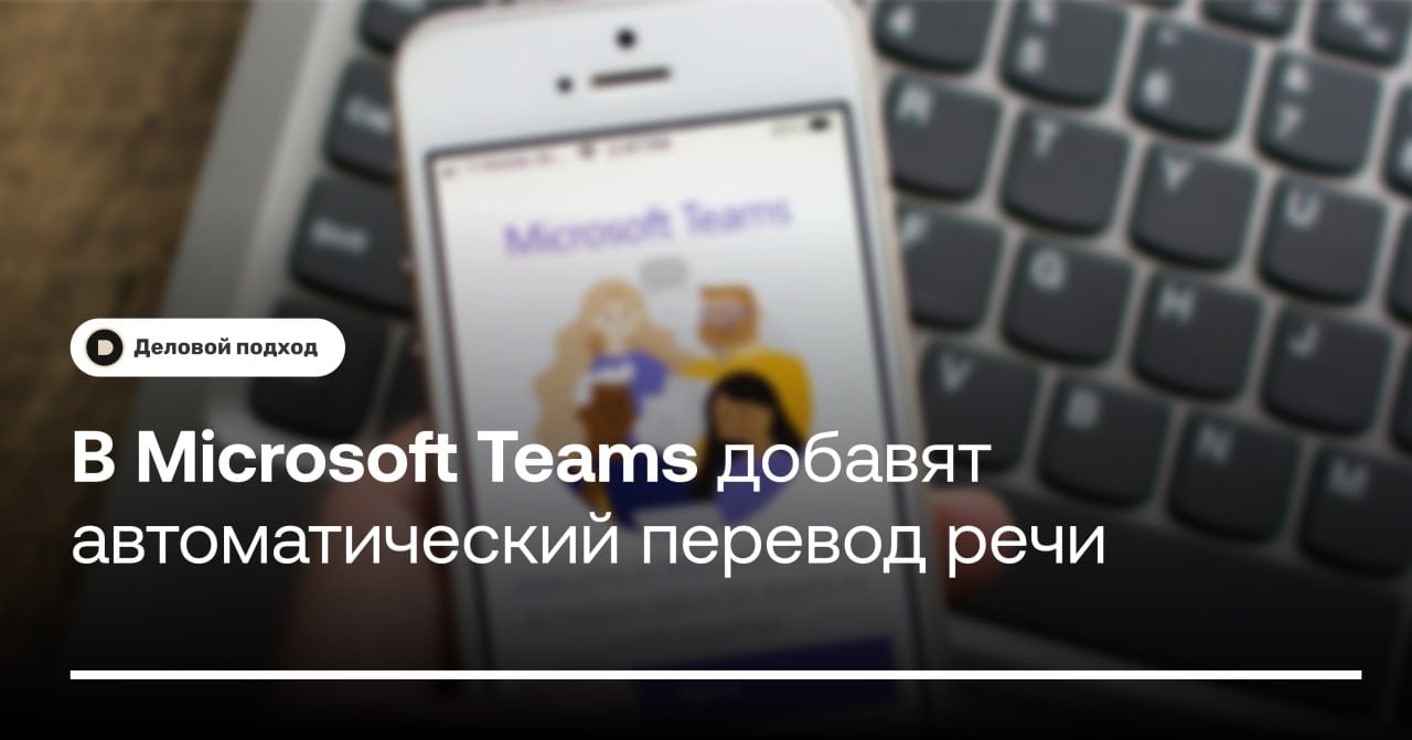 В Microsoft Teams добавят автоматический перевод речи с помощью ИИ  В сервис для видеоконференций Microsoft Teams добавят функцию автоматического перевода речи на другой язык. Перевод и синтез голоса будут осуществляться при помощи искусственного интеллекта, говорится в блоге Microsoft.   Согласно заявлению, нововведение станет доступно подписчикам Microsoft 365 в начале 2025 года. На первом этапе оно будет работать с девятью языками: английским, французским, немецким, итальянским, японским, корейским, португальским, китайским и испанским.    Деловой подход