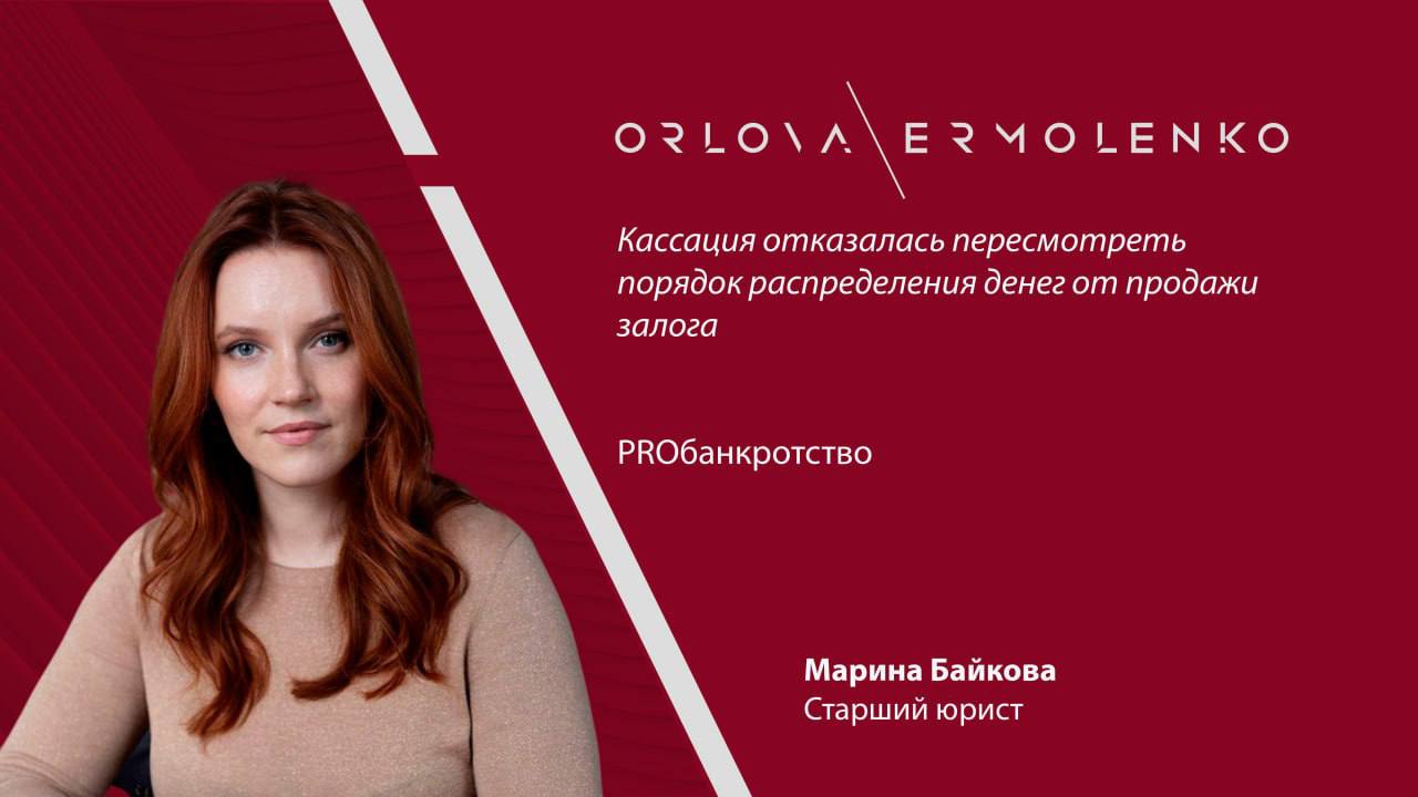 Кассация отказалась пересмотреть порядок распределения денег от продажи залога Суд первой инстанции утвердил порядок распределения средств от реализации залогового имущества ООО «Томскнефтепереработка», управляющий исполнил это решение, погасив основной долг по НДС. В 2023 году КУ обратился с заявлением о пересмотре судебного акта по новым обстоятельствам в связи с постановлением КС РФ о неконституционности ряда положений законодательства в части очередности удовлетворения налоговых требований при банкротстве. Суды первой и апелляционной инстанций удовлетворили заявление управляющего. Налоговый орган обжаловал эти судебные акты в кассации, указав на отсутствие оснований для пересмотра в связи с полным исполнением судебного акта. Арбитражный суд Западно-Сибирского округа согласился с налоговым органом и отменил судебные акты нижестоящих инстанций, поскольку ООО «Томскнефтепереработка» не участвовало в конституционном судопроизводстве, а судебный акт уже был исполнен. Старший юрист Марина Байкова прокомментировала для Proбанкротство, что пересматривать судебные акты по новым или вновь открывшимся обстоятельствам можно лишь в исключительных случаях, установленных законом: Как правильно указал суд округа в комментируемом постановлении, для того, чтобы имелась возможность пересмотреть судебные акты по иным делам, необходимо чтобы судебный акт либо не вступил в законную силу, либо вступил в законную силу, но был не исполнен или исполнен частично. Такой подход соотносится не только с имеющимися разъяснениями, но и с законодательным регулированием – ст. 311 АПК РФ и ст. 79 ФКЗ «О Конституционном Суде Российской Федерации». И, действительно, после признания норм не соответствующими Конституции РФ не каждое дело и не каждый судебный акт можно пересмотреть. Обычно Конституционный Суд РФ указывает на необходимость пересмотра дела заявителя жалобы и на этом ограничивается, а изложенный Конституционным Судом РФ подход применяется судами в будущем. #OrlovaErmolenko_МаринаБайкова #OrlovaErmolenko_комментирует #OrlovaErmolenko_PROбанкротство